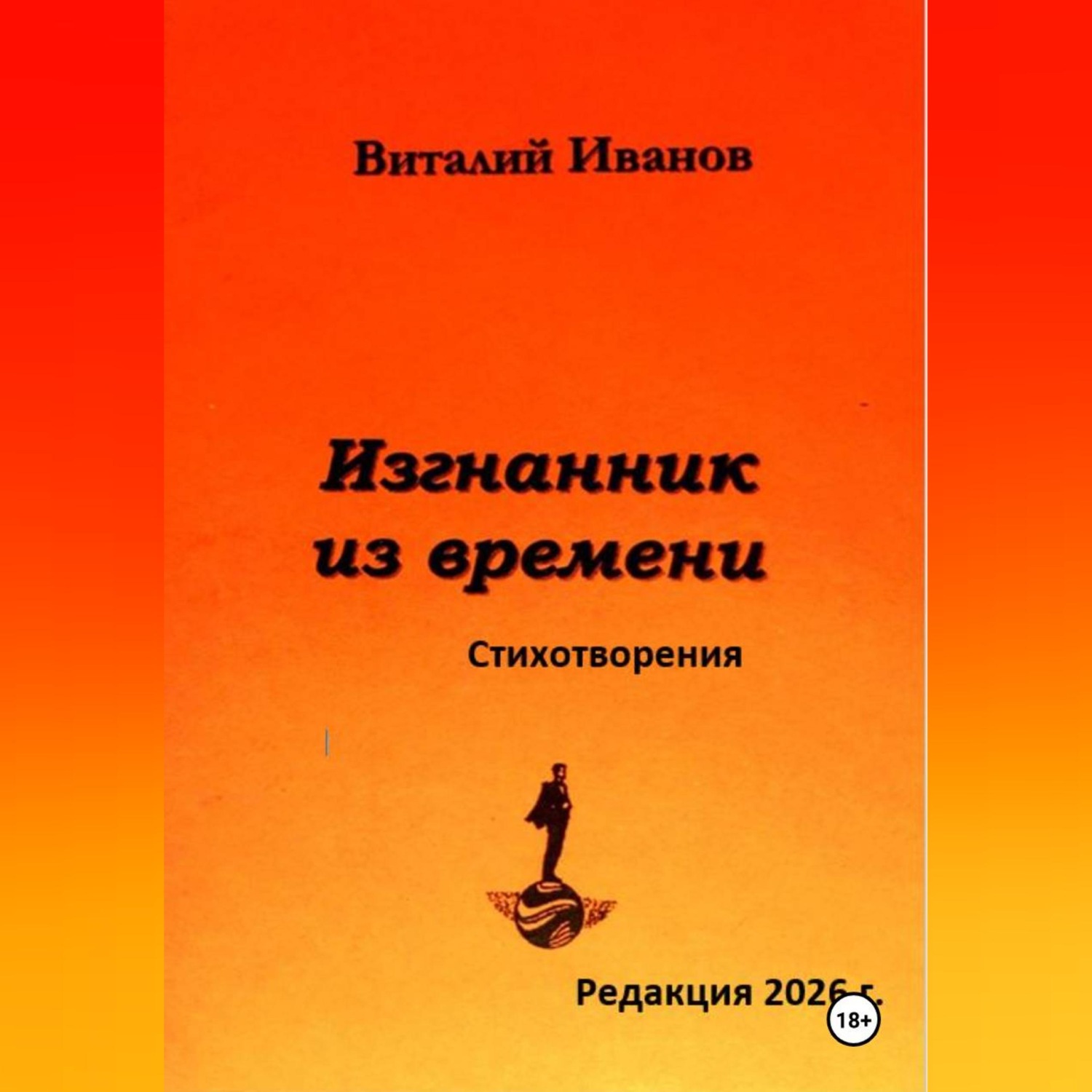 Обложка книги «Изгнанник из времени. Стихотворения»