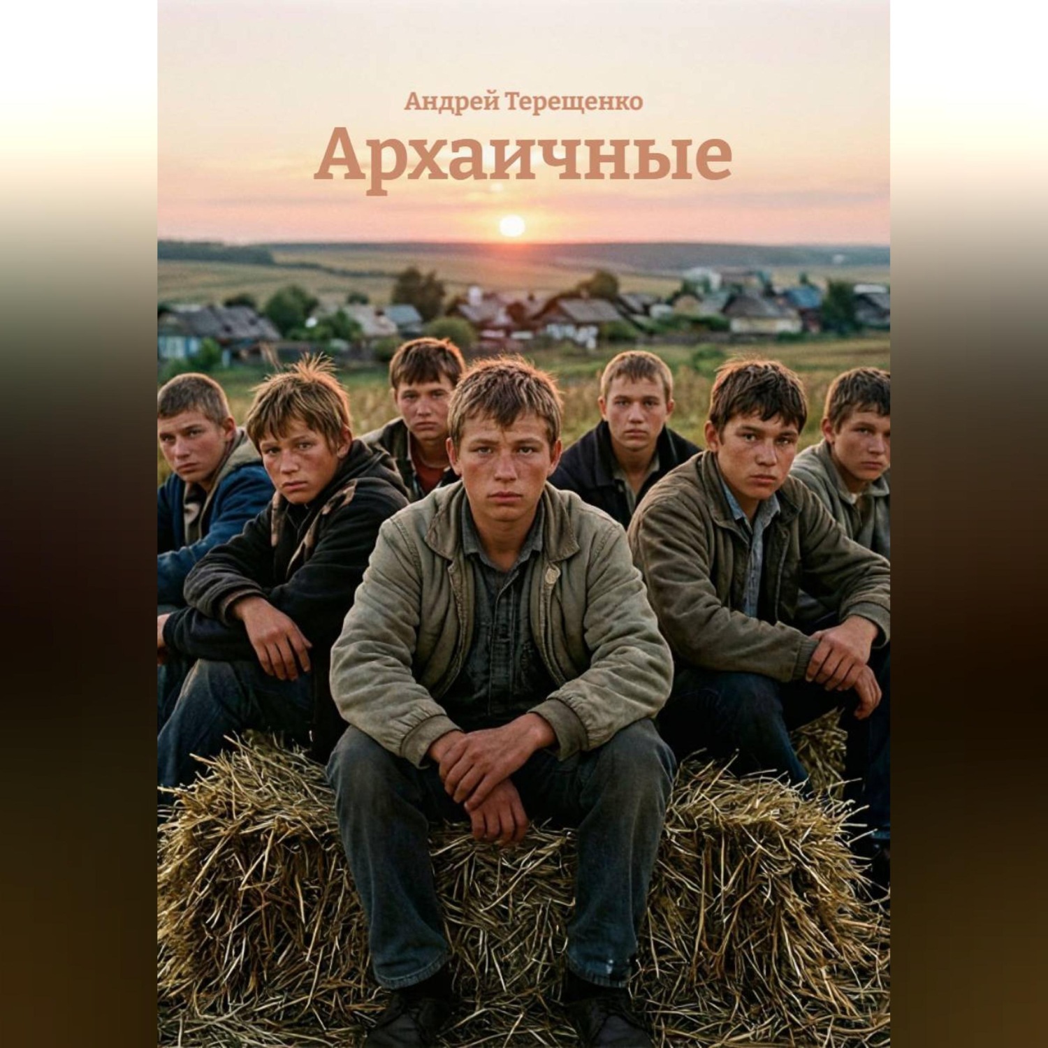 Обложка книги «Архаичные»