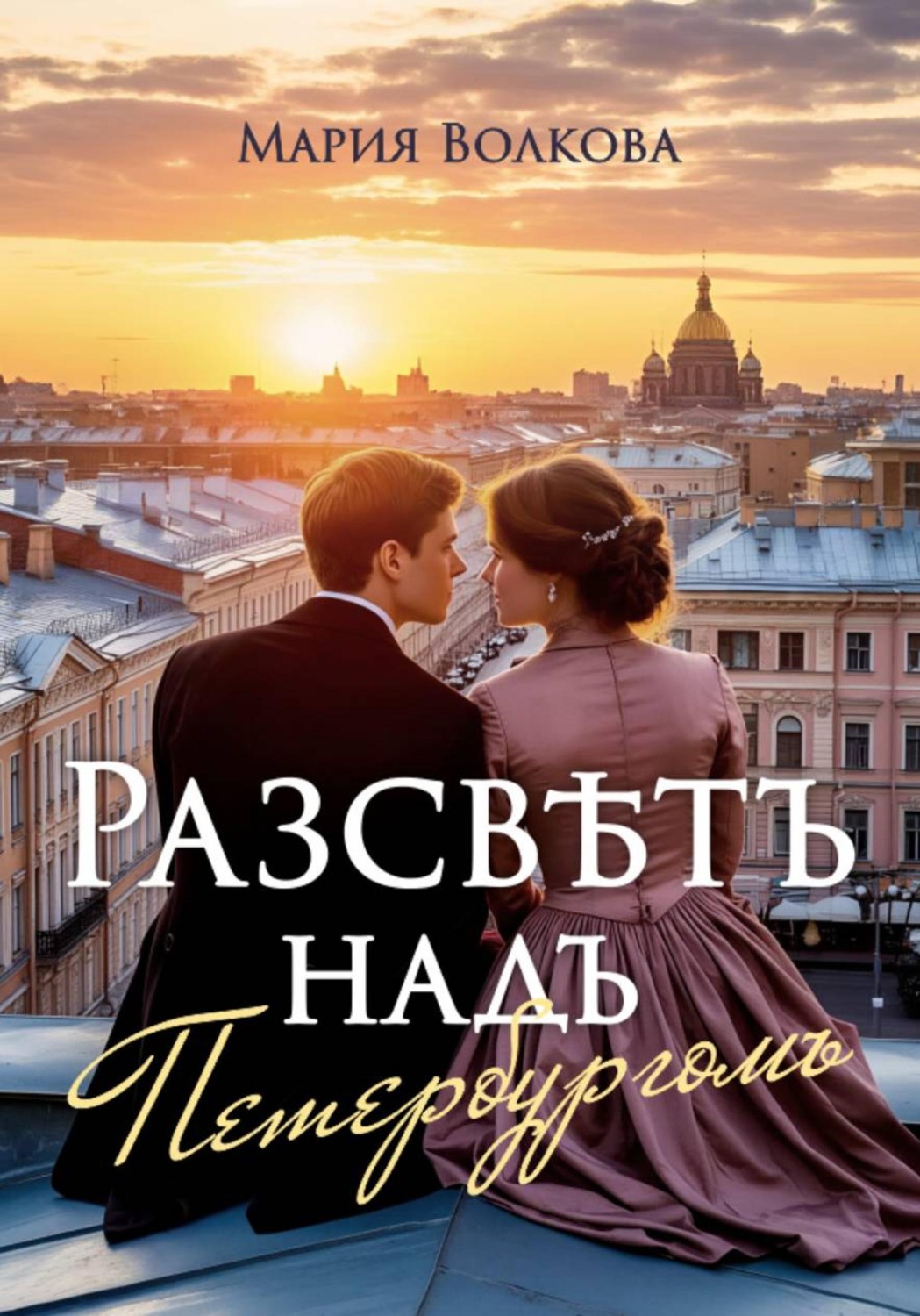 Обложка книги «Рассвет над Петербургом»