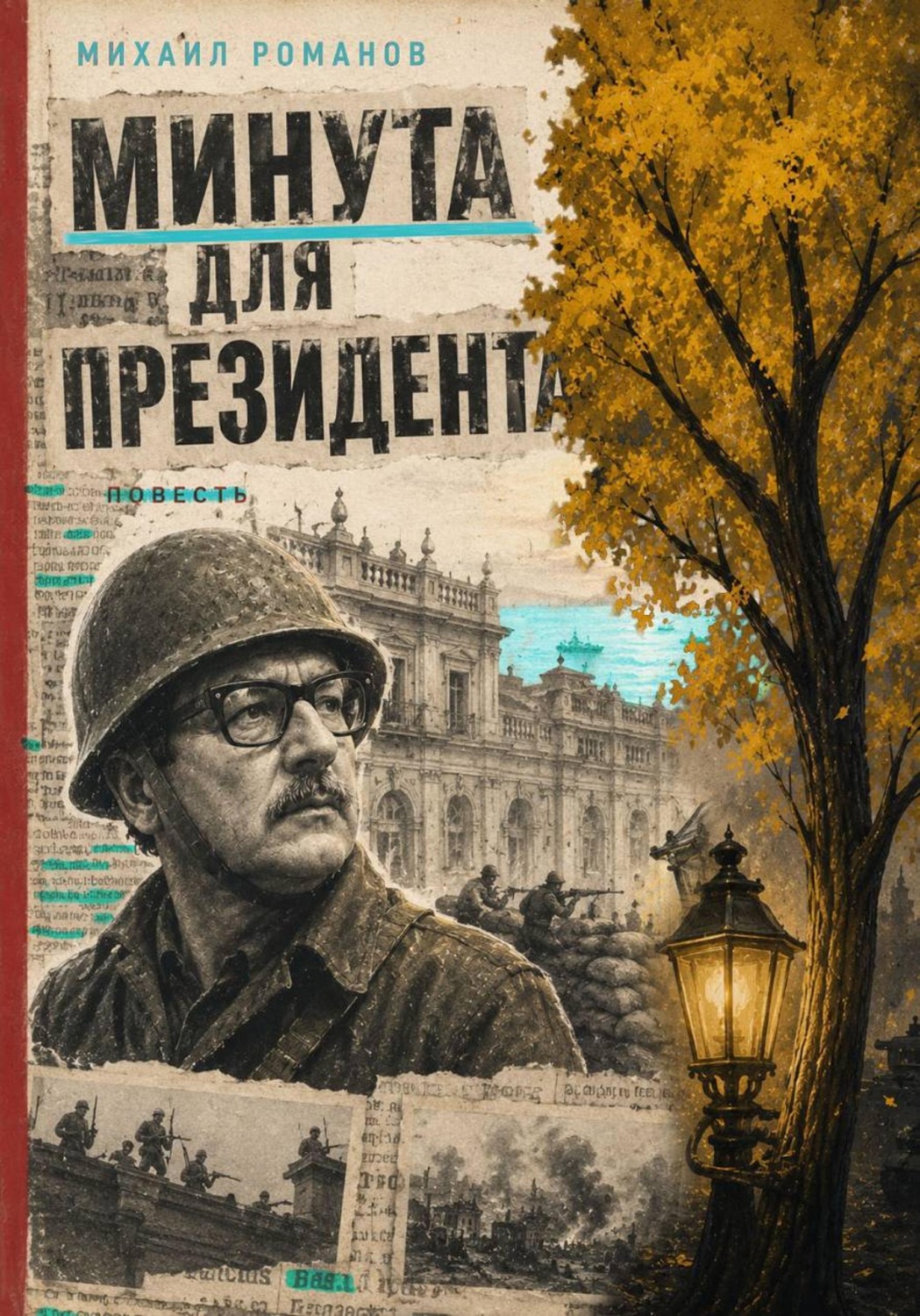 Обложка книги «Минута для президента»