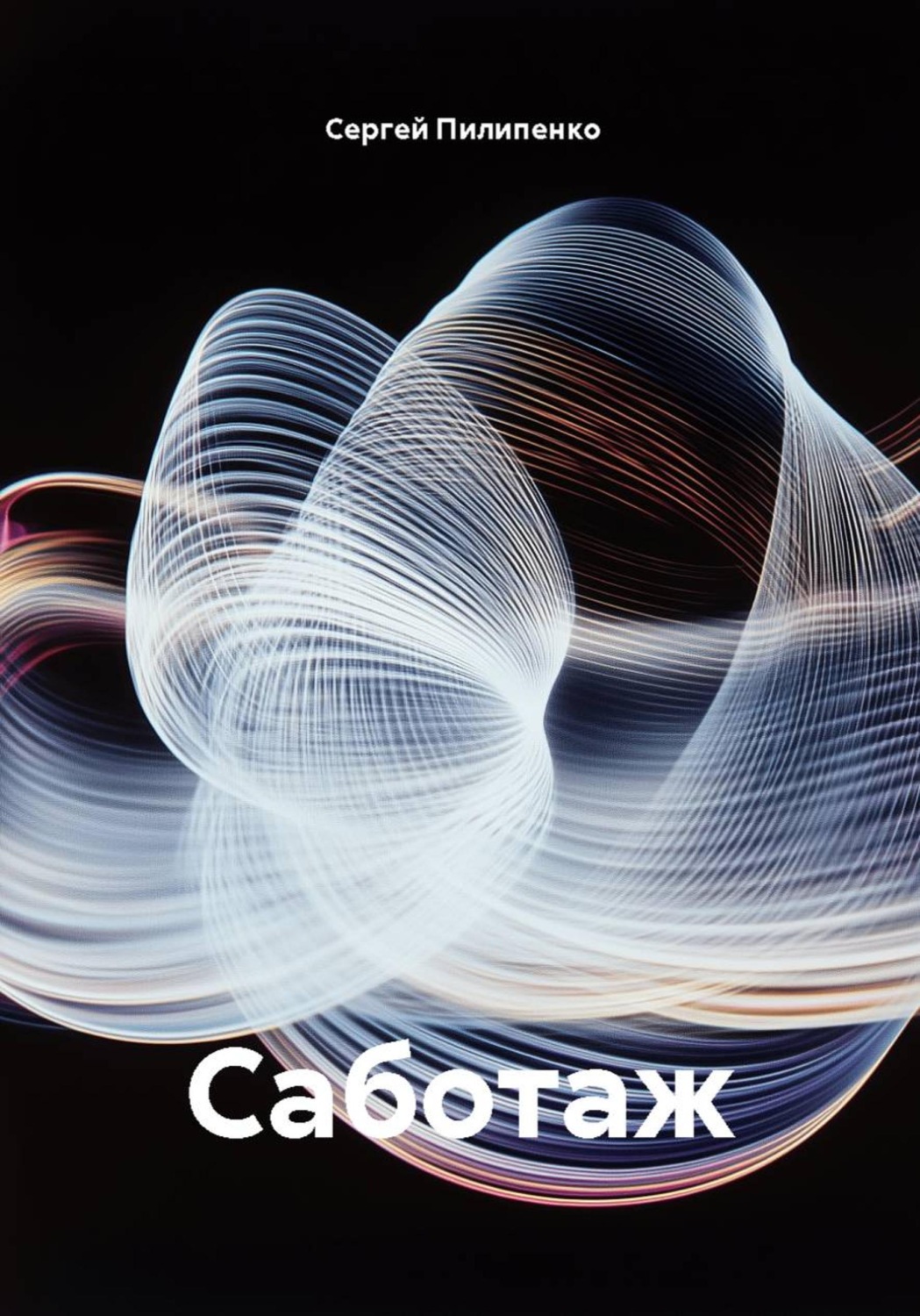 Обложка книги «Саботаж»