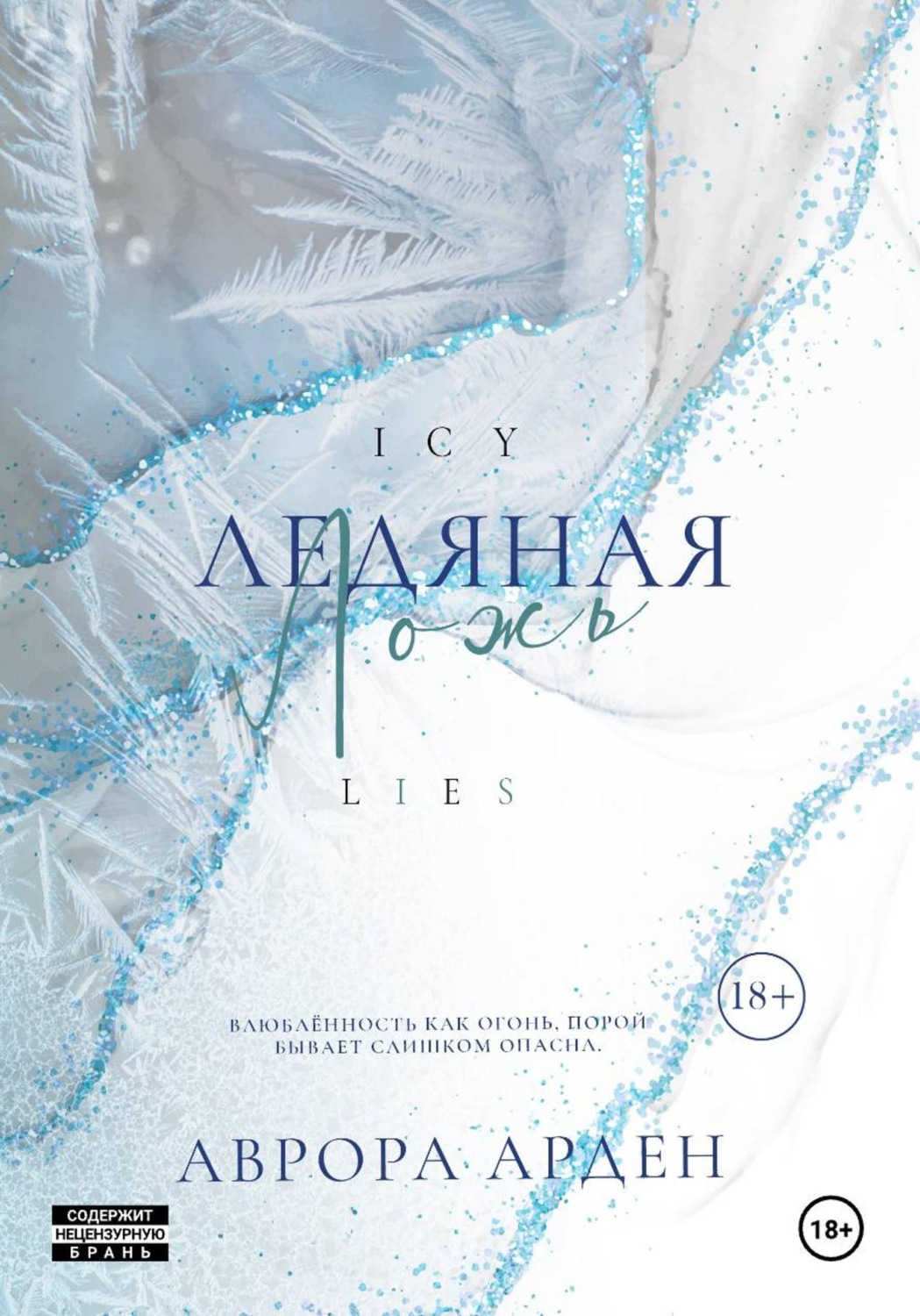 Обложка книги «Ледяная ложь»