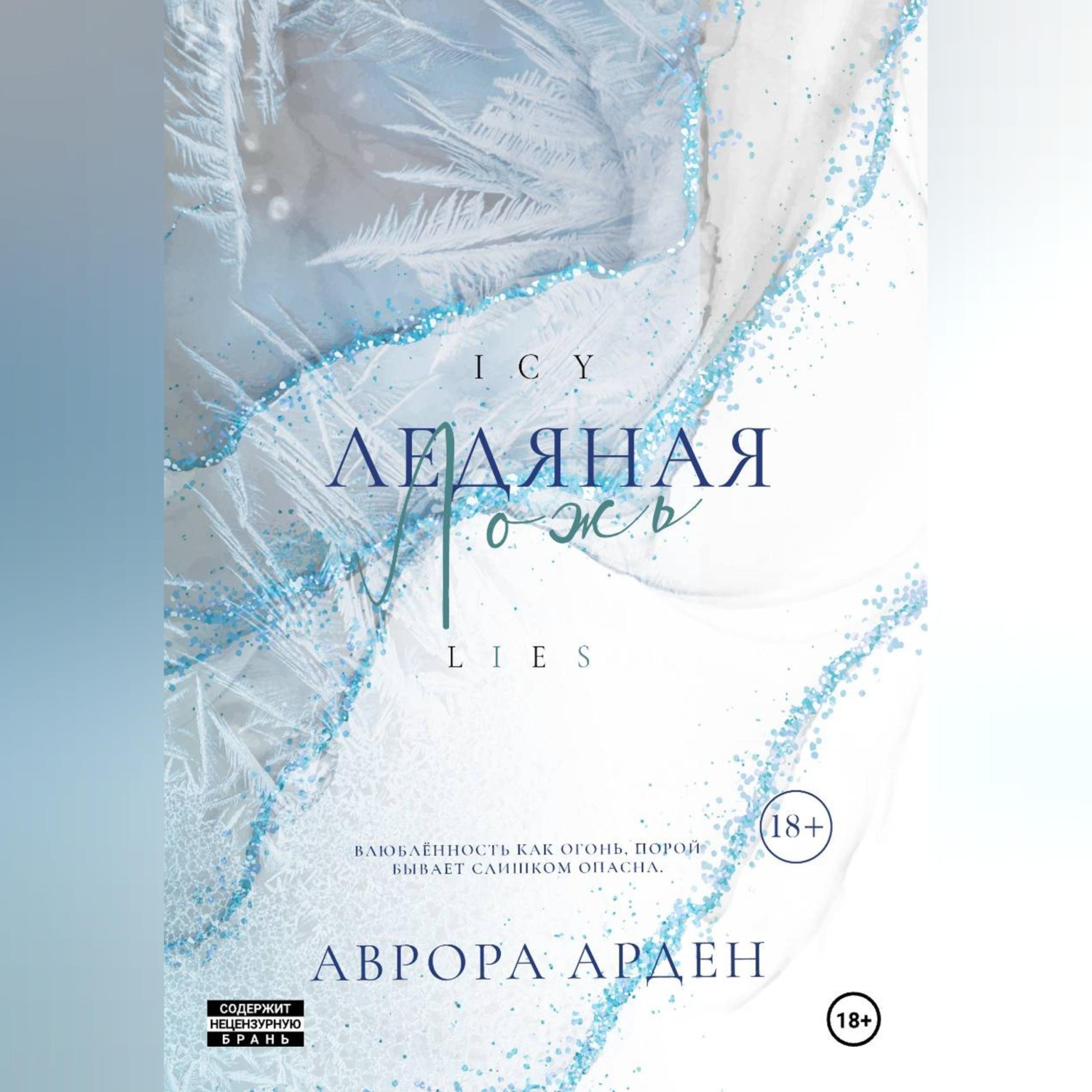 Обложка книги «Ледяная ложь»