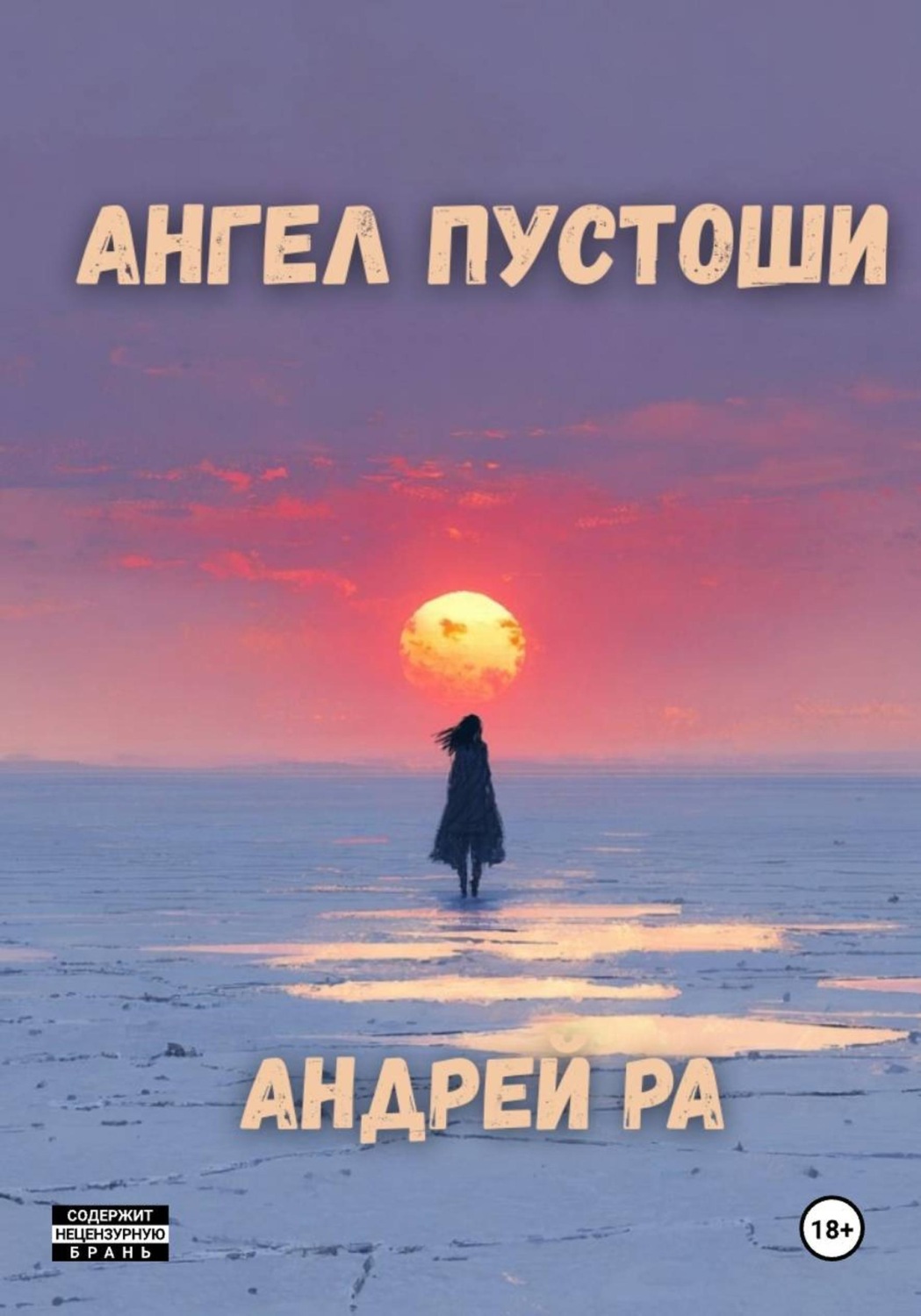 Обложка книги «Ангел пустоши»