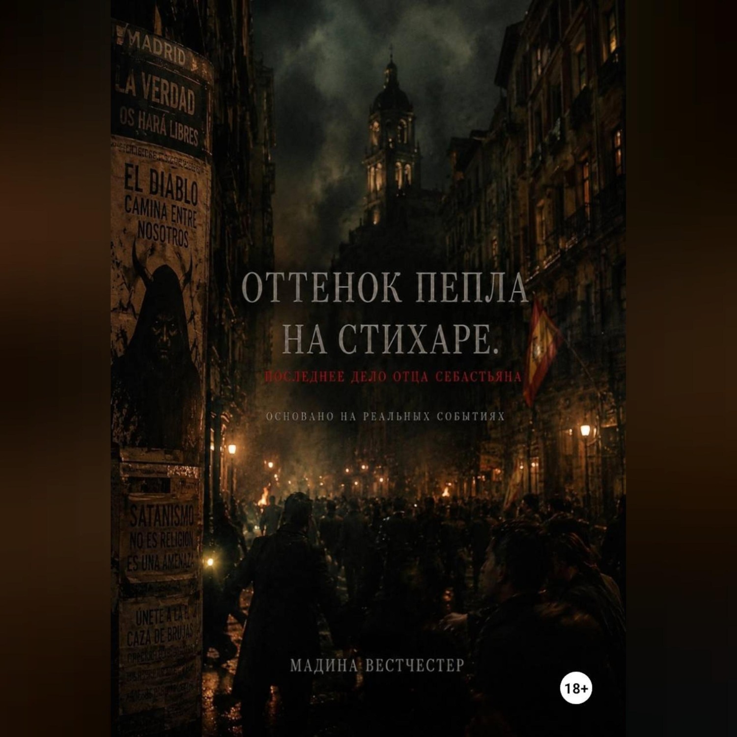 Обложка книги «Оттенок пепла на стихаре. Последнее дело отца Себастьяна»