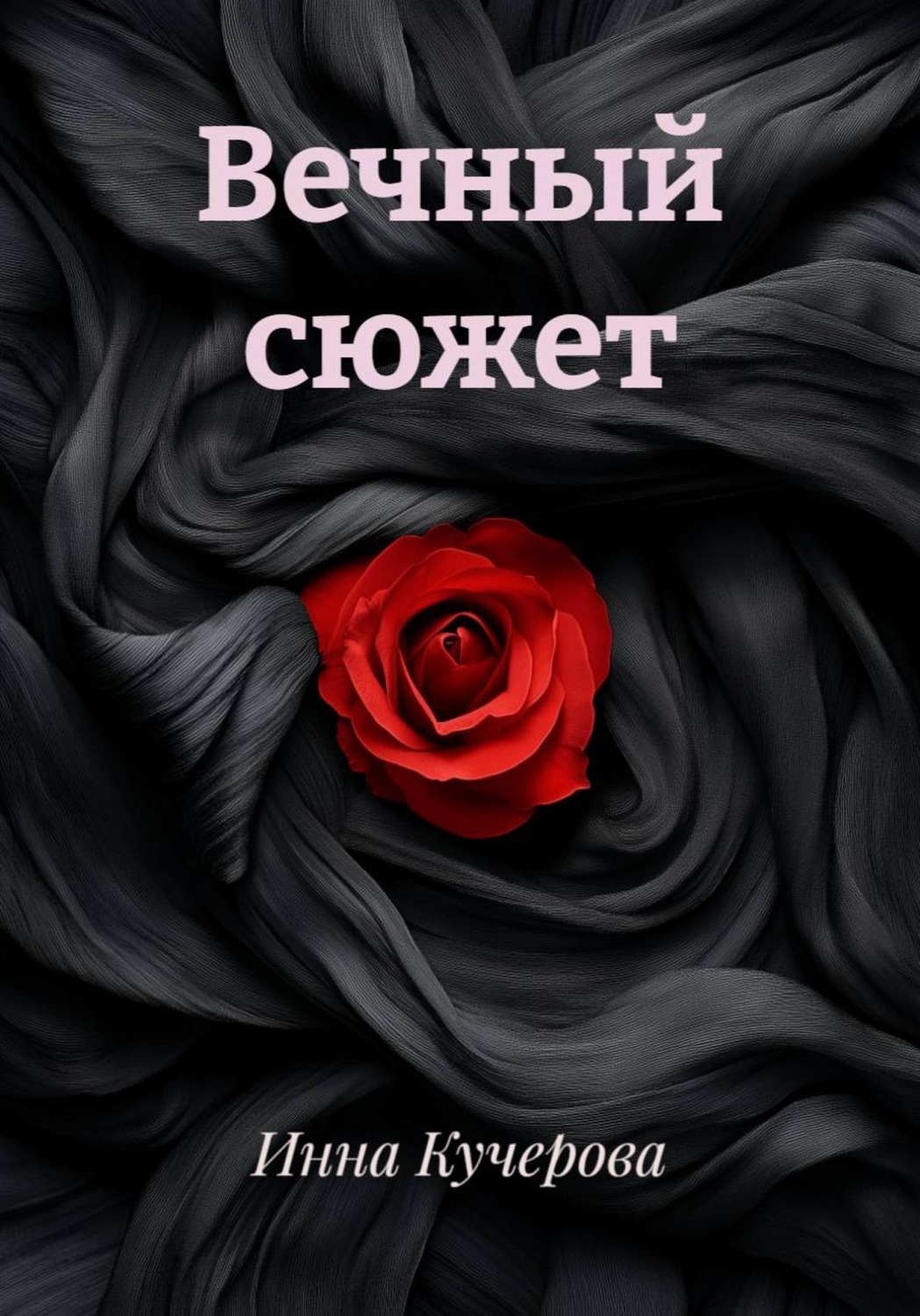 Обложка книги «Вечный сюжет»
