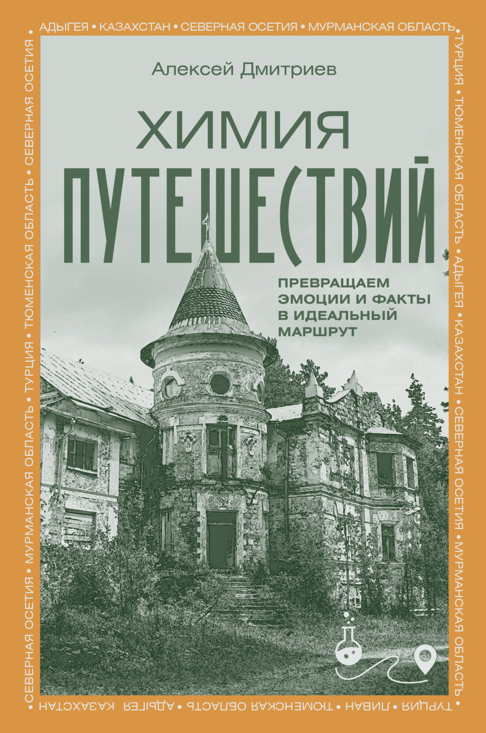 Обложка книги «Химия путешествий. Превращаем эмоции и факты в идеальный маршрут»
