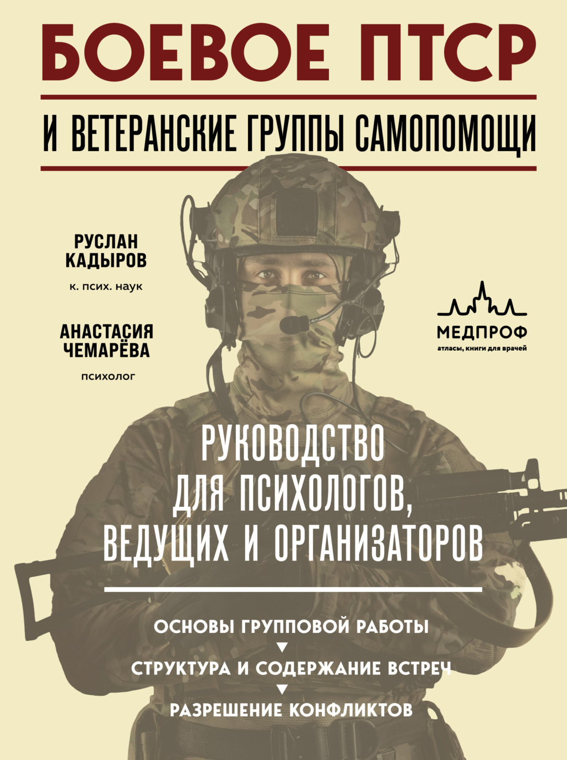 Обложка книги «Боевое ПТСР и ветеранские группы самопомощи. Руководство для психологов, ведущих и организаторов»
