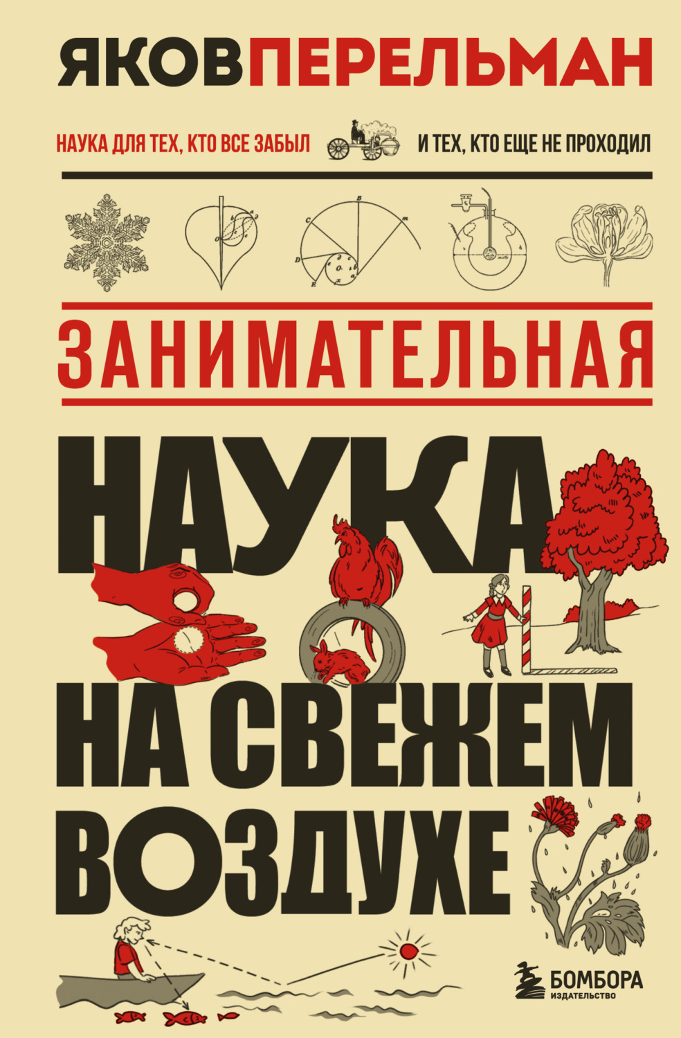 Обложка книги «Занимательная наука на свежем воздухе»