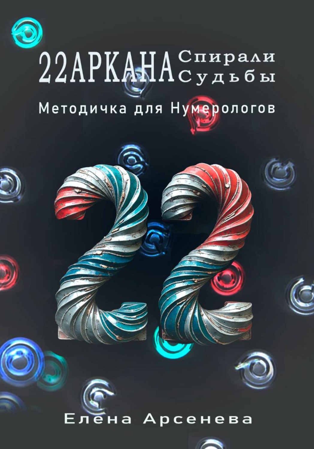 Обложка книги «22 Аркана Спирали Судьбы»