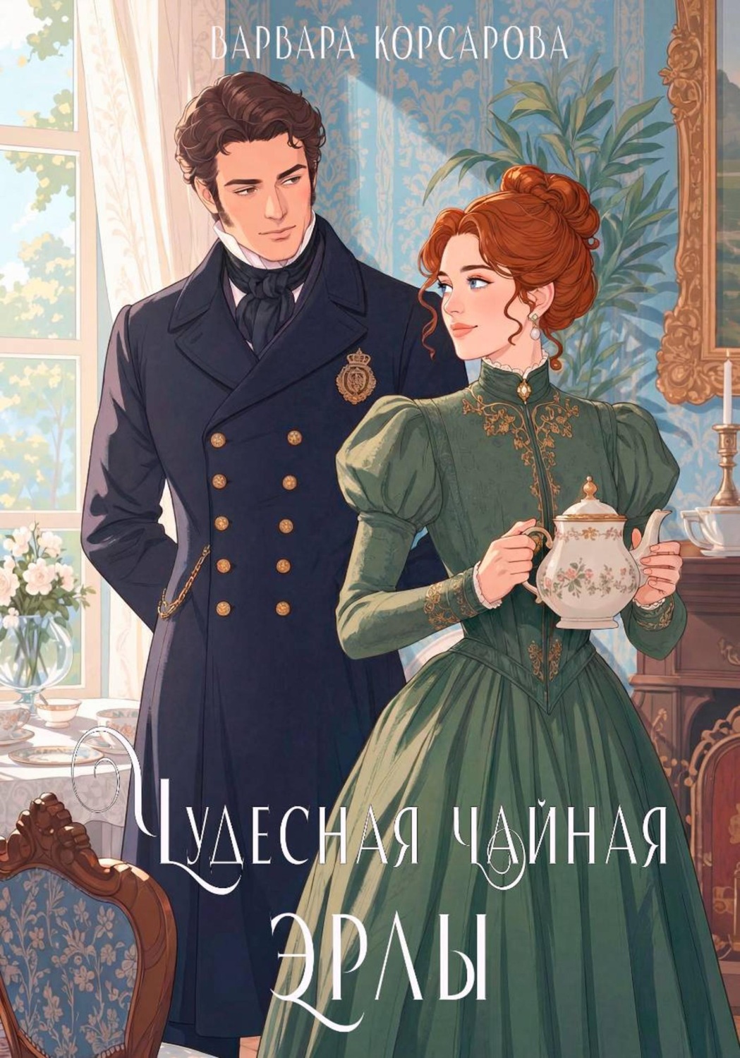 Обложка книги «Чудесная чайная Эрлы»