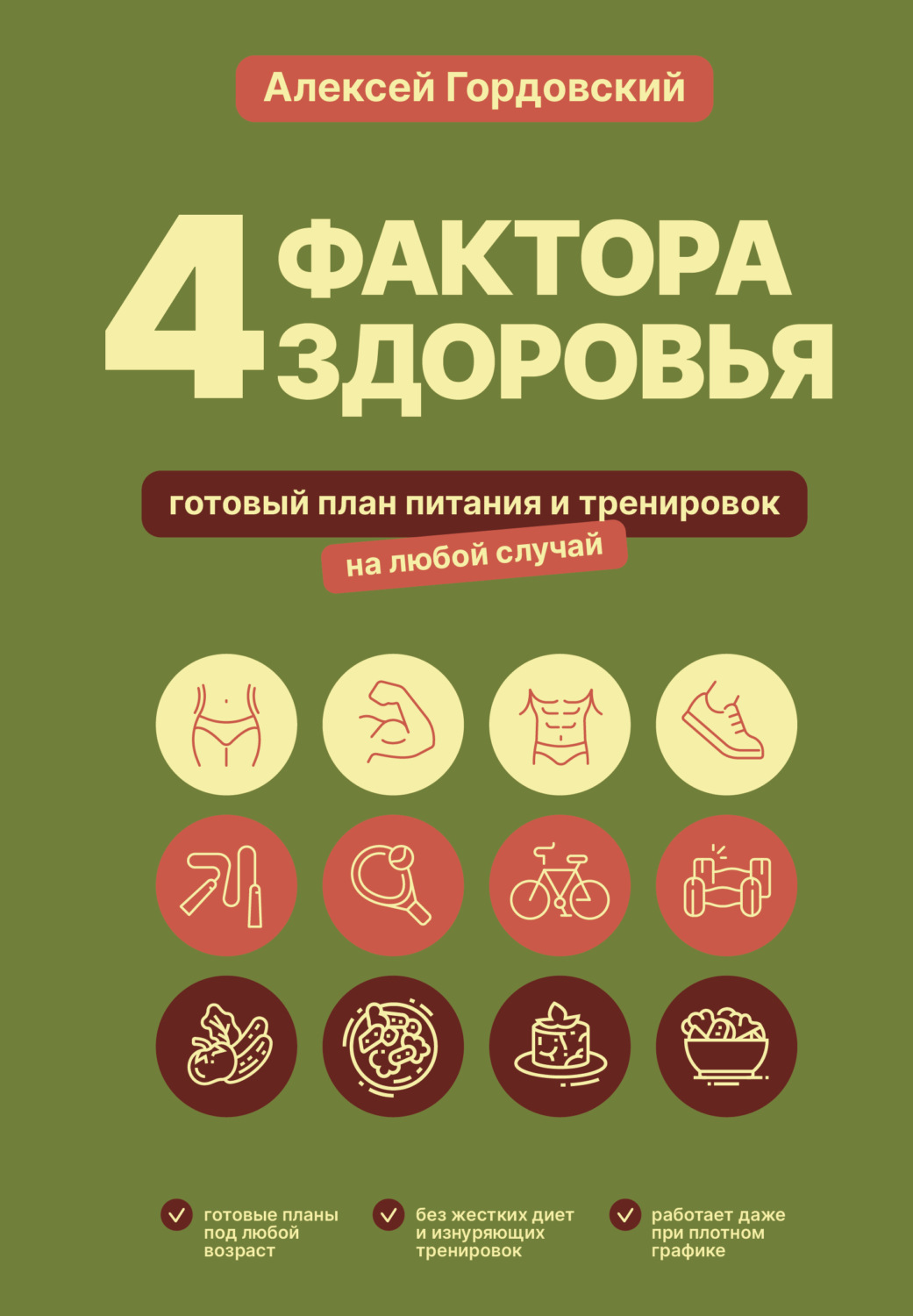 Обложка книги «4 фактора здоровья. Готовый план питания и тренировок на любой случай»