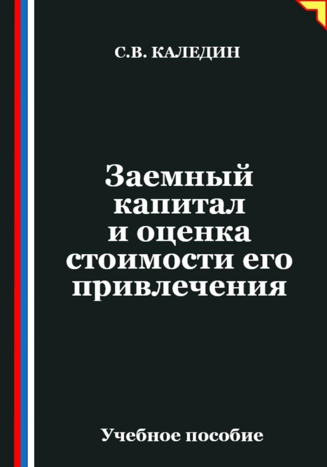 Обложка книги «Заемный капитал и оценка стоимости его привлечения»