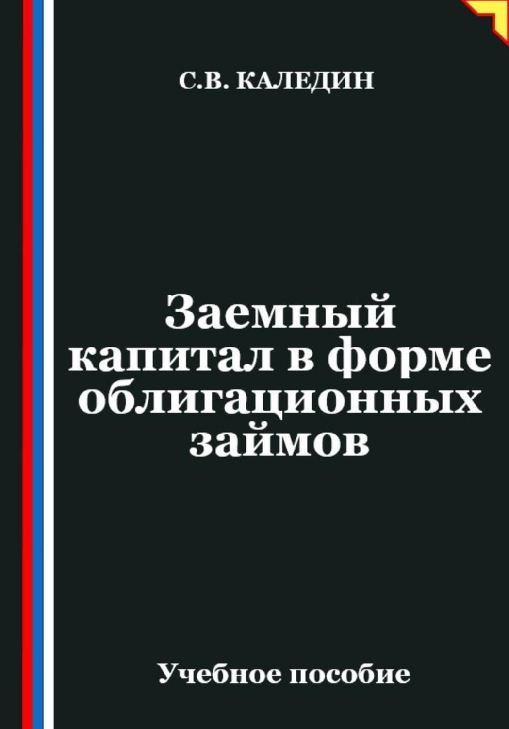 Обложка книги «Заемный капитал в форме облигационных займов»