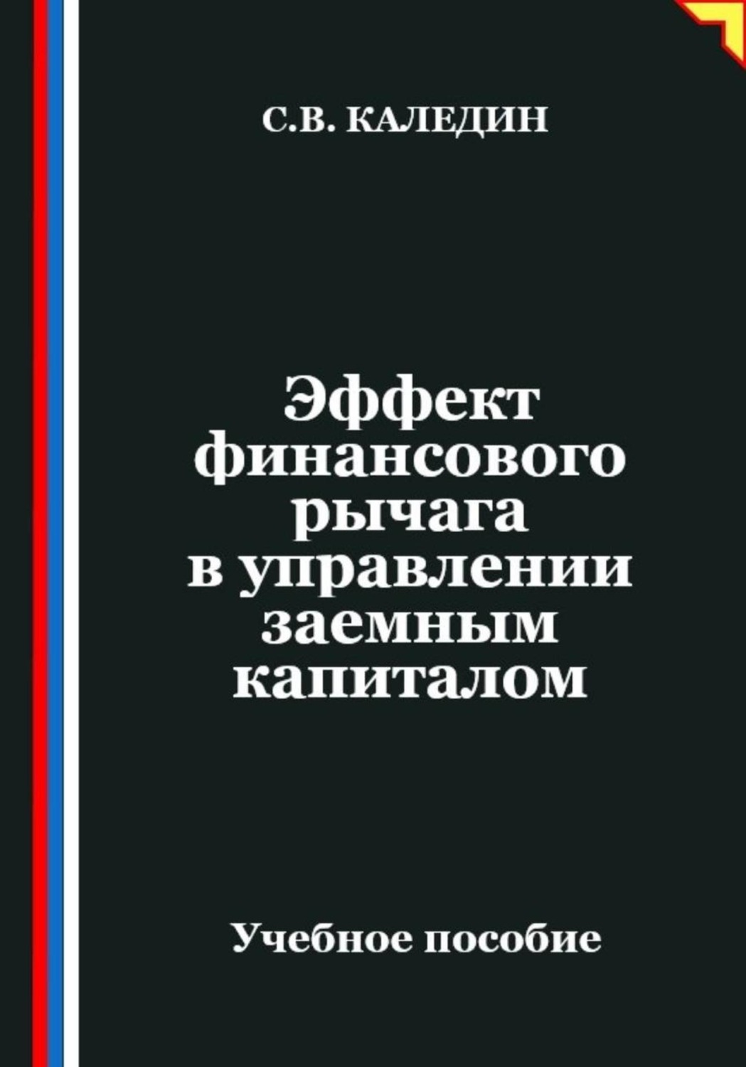 Обложка книги «Эффект финансового рычага в управлении заемным капиталом»
