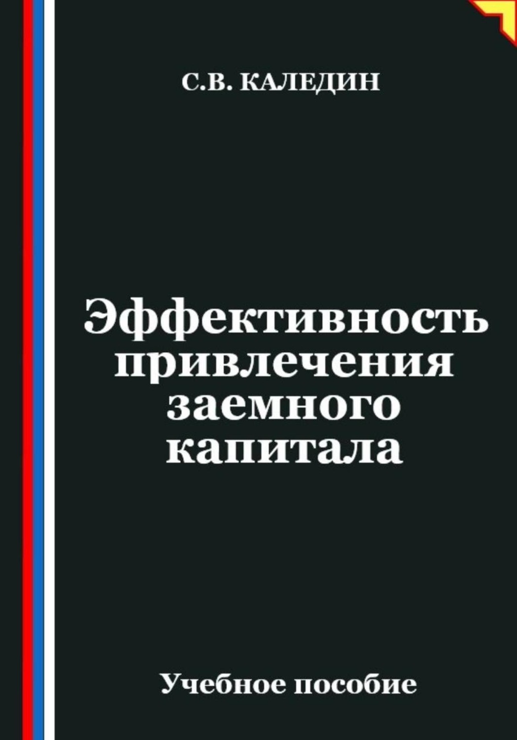 Обложка книги «Эффективность привлечения заемного капитала»