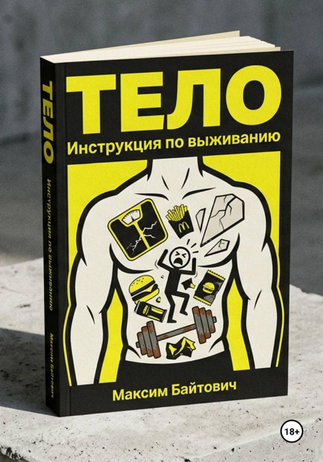 Обложка книги «Тело. Инструкция по выживанию»