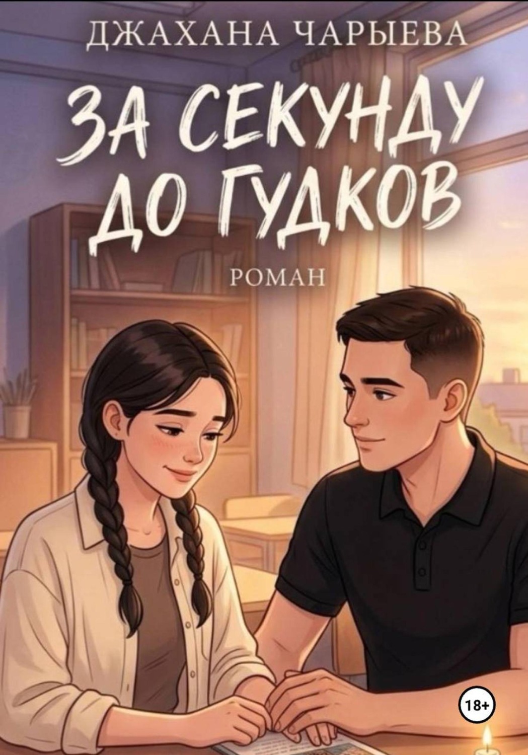 Обложка книги «За секунду до гудков»