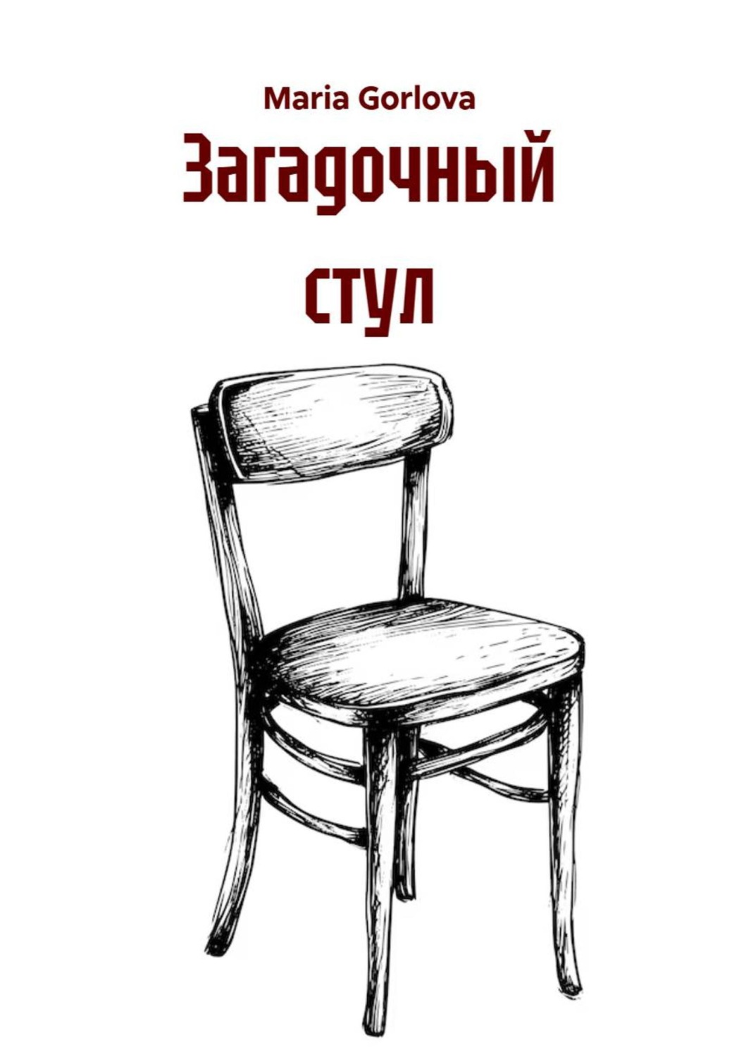Обложка книги «Загадочный стул»