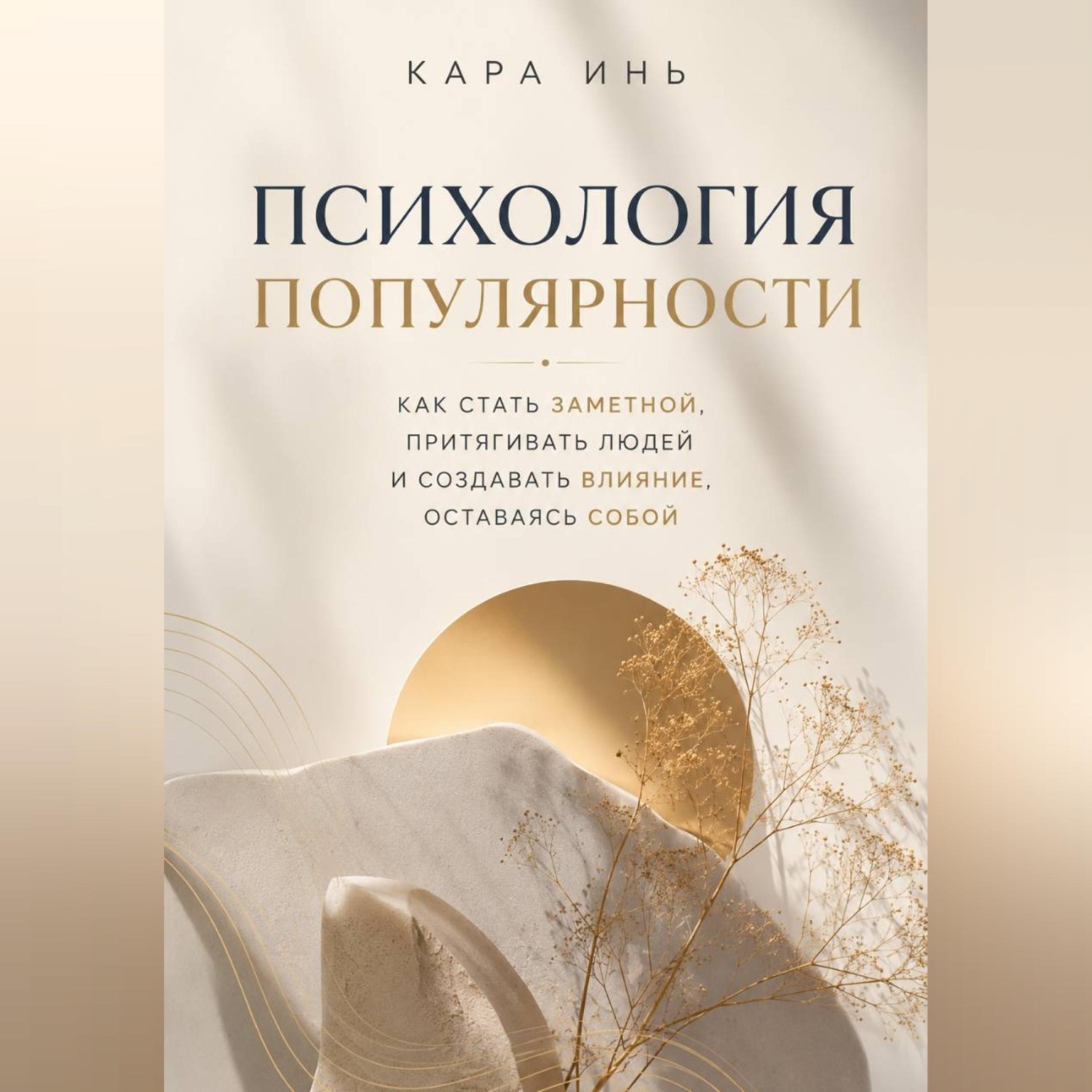 Обложка книги «Психология популярности»