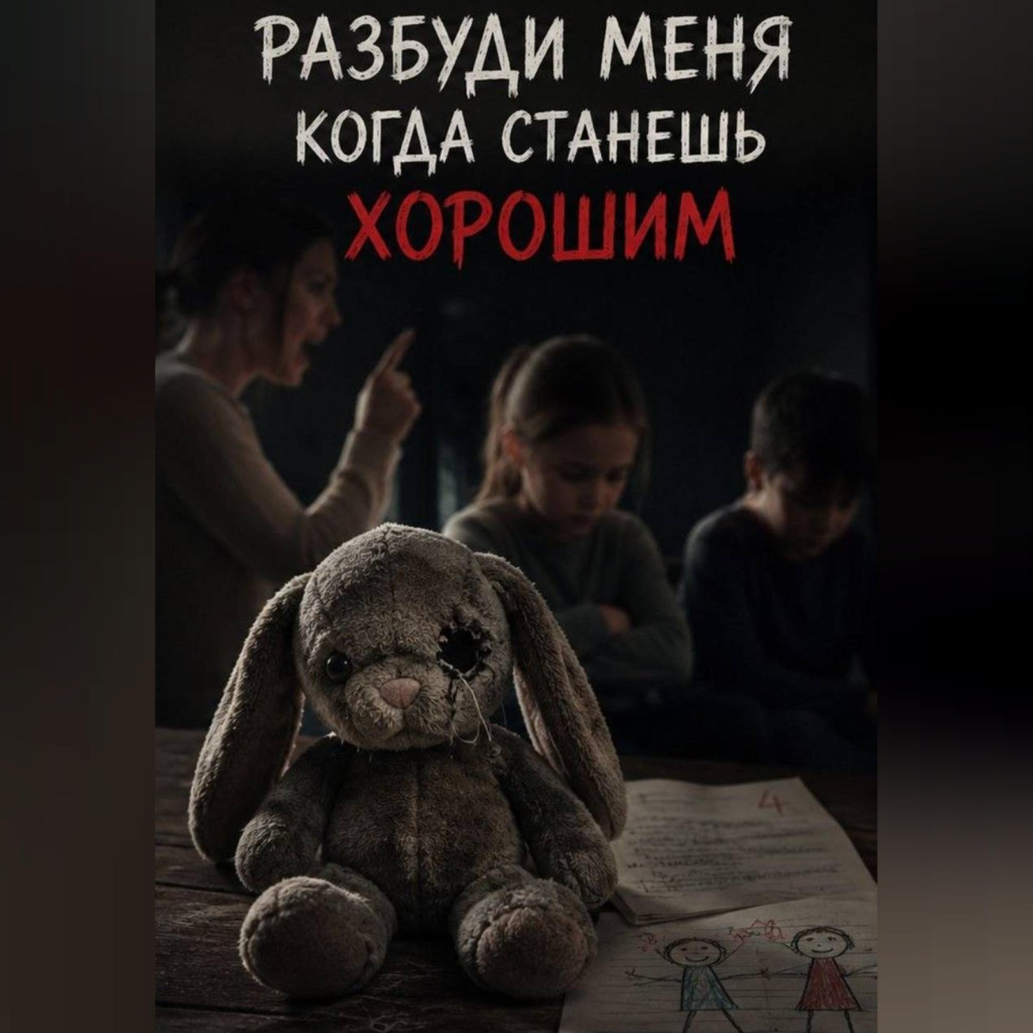 Обложка книги «Разбуди меня когда станешь хорошим»