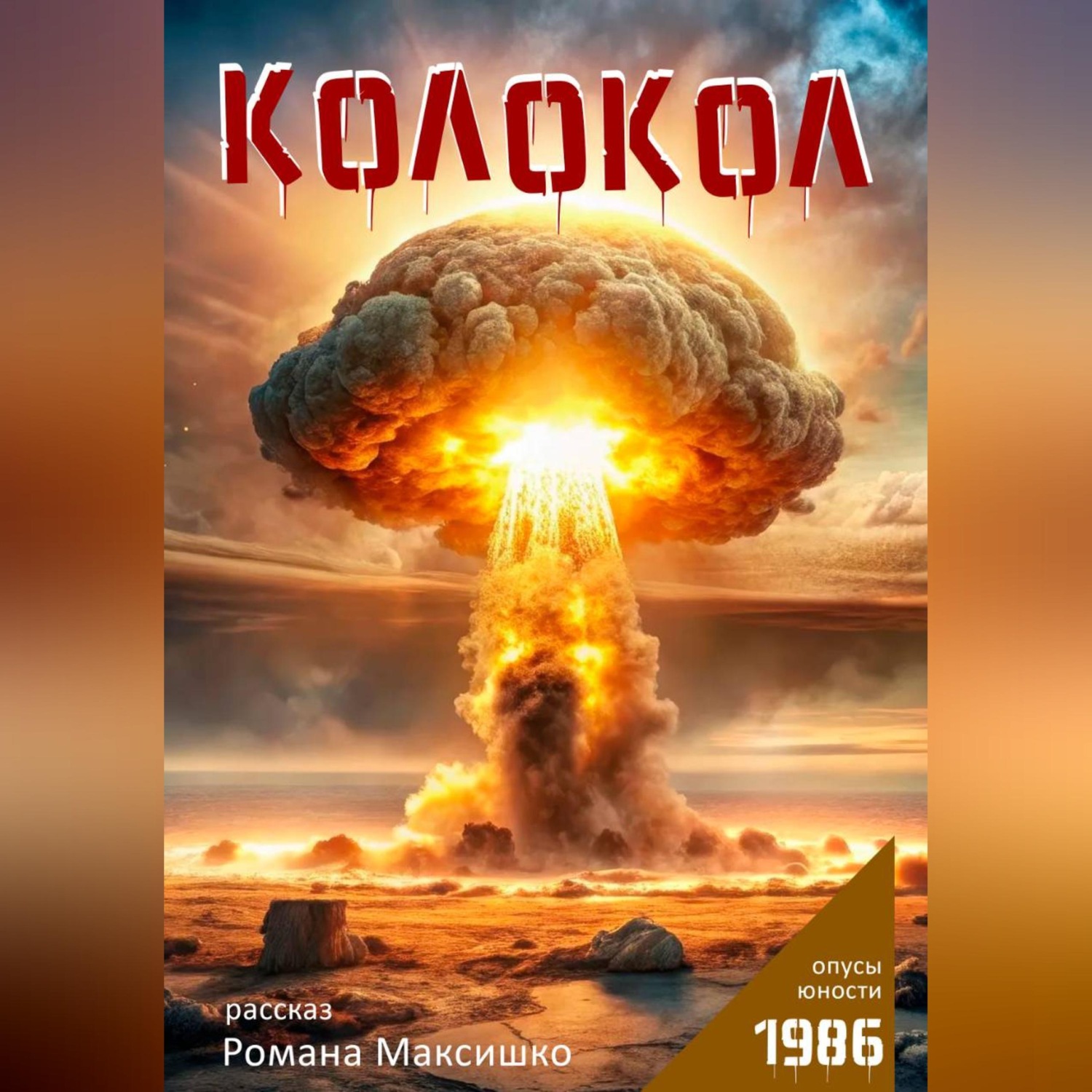 Обложка книги «Колокол»
