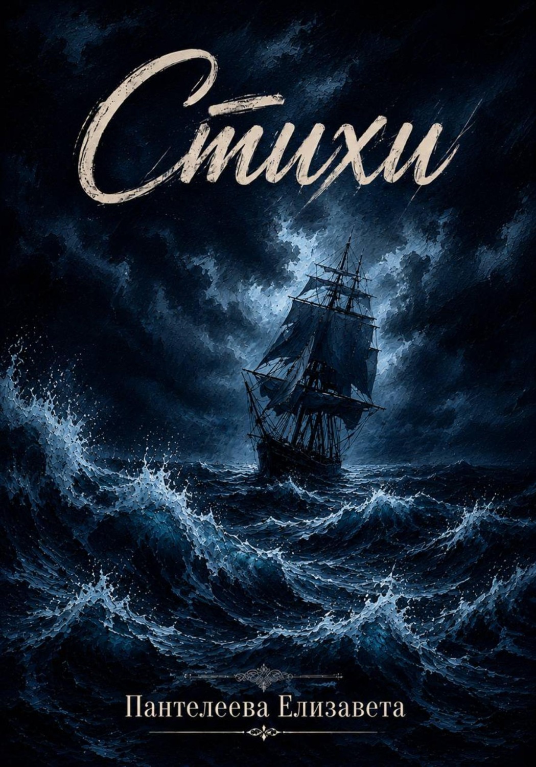 Обложка книги «Стихи»