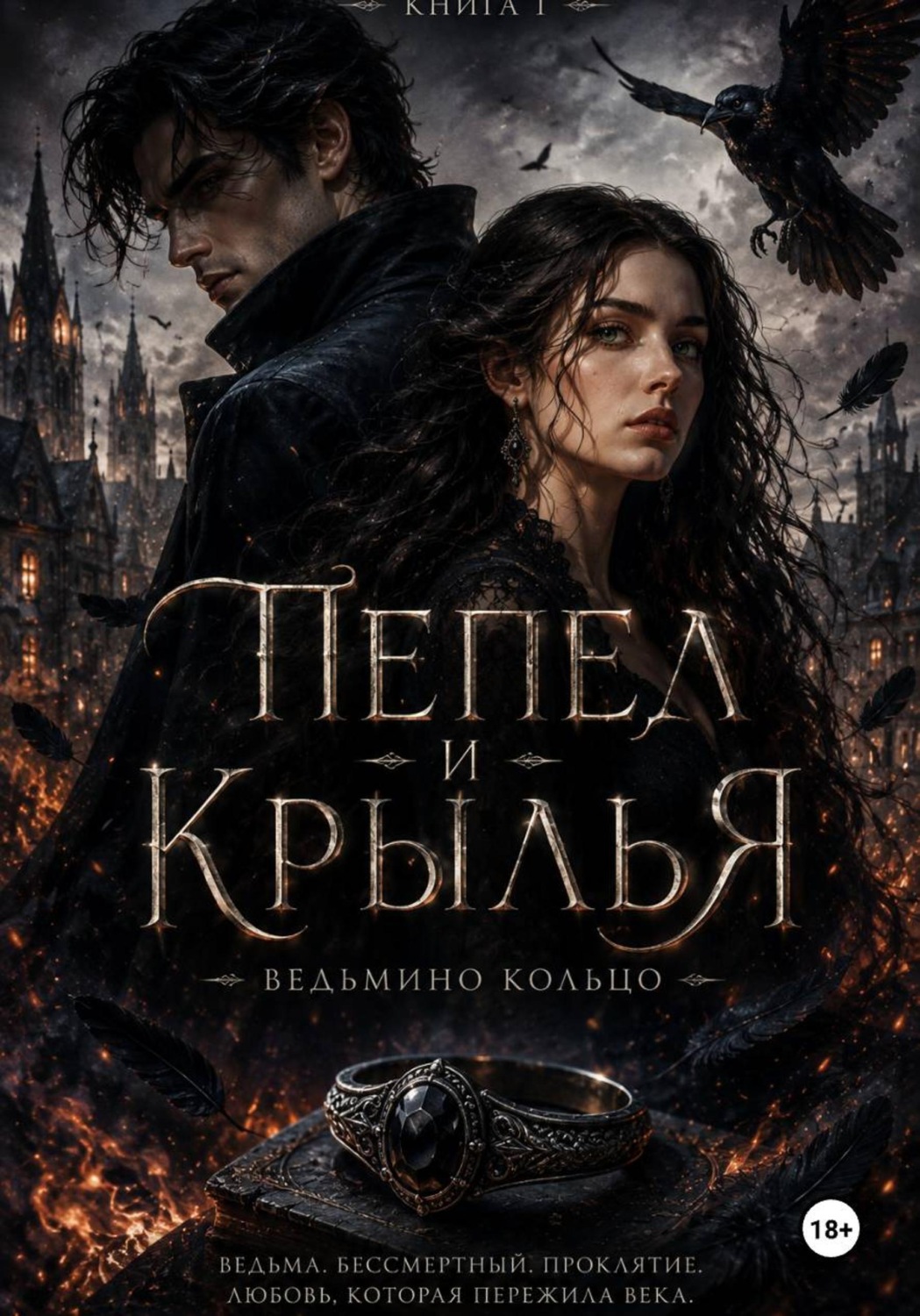 Обложка книги «Пепел и крылья»