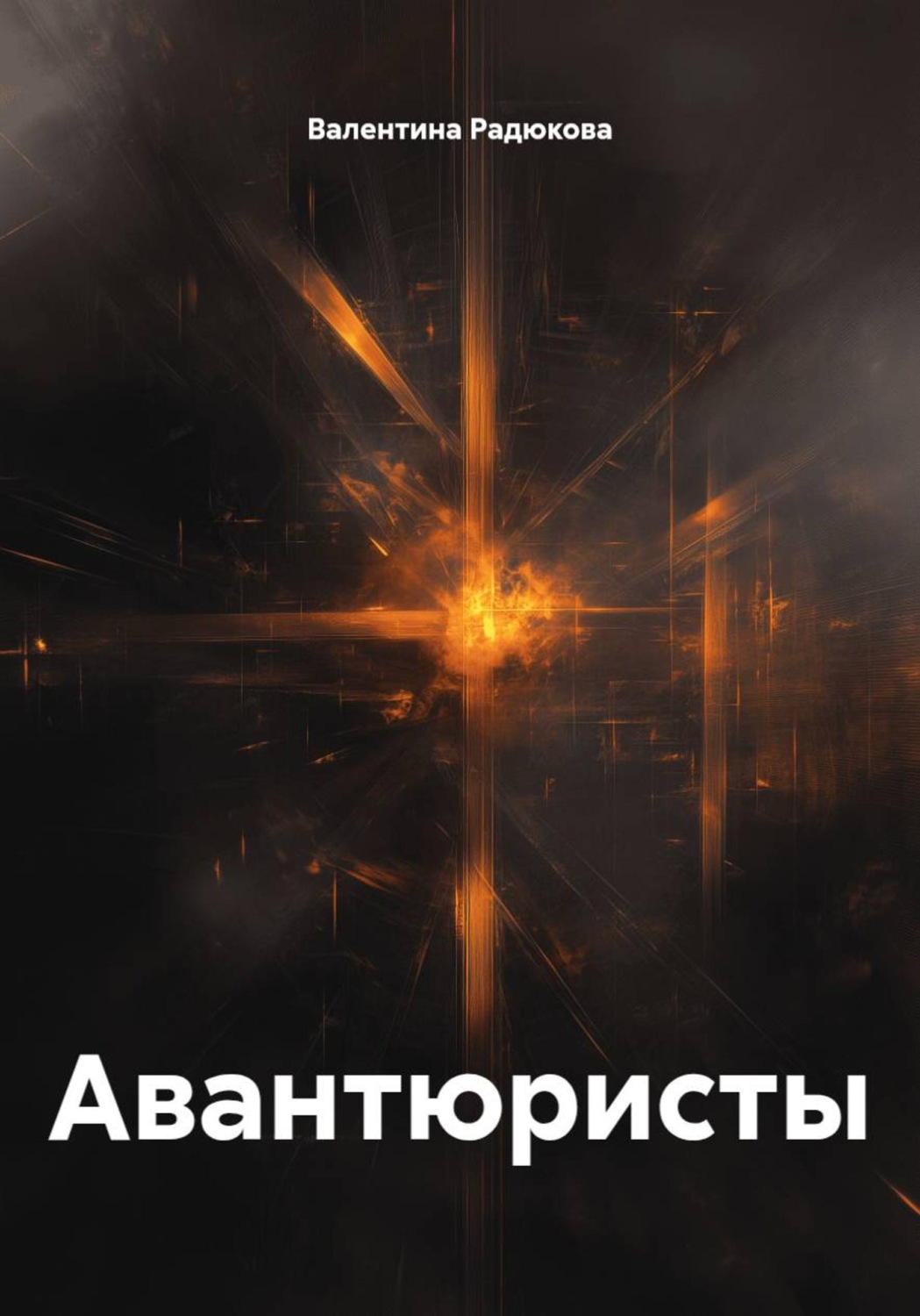 Обложка книги «Авантюристы»