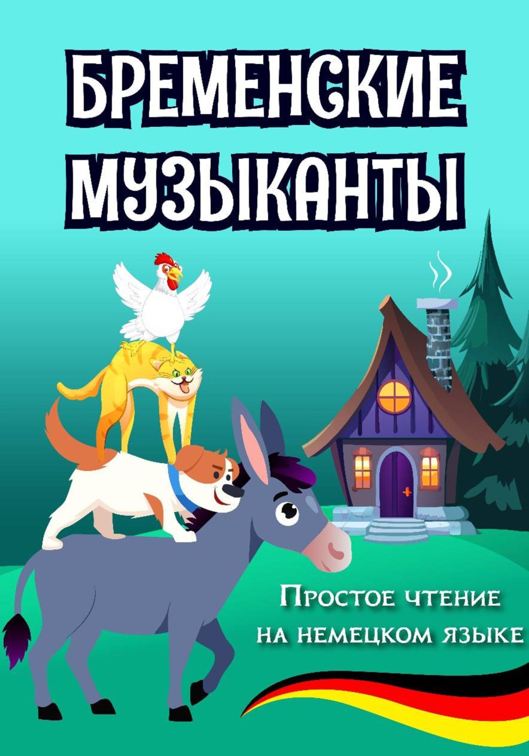 Обложка книги «Простое чтение на немецком языке "Бременские музыканты"»