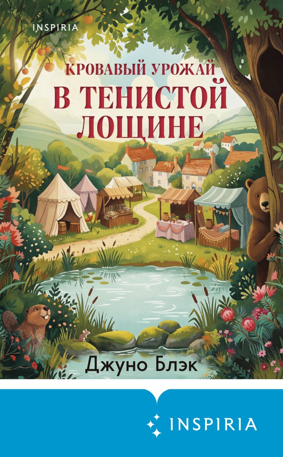 Обложка книги «Кровавый урожай в Тенистой Лощине»