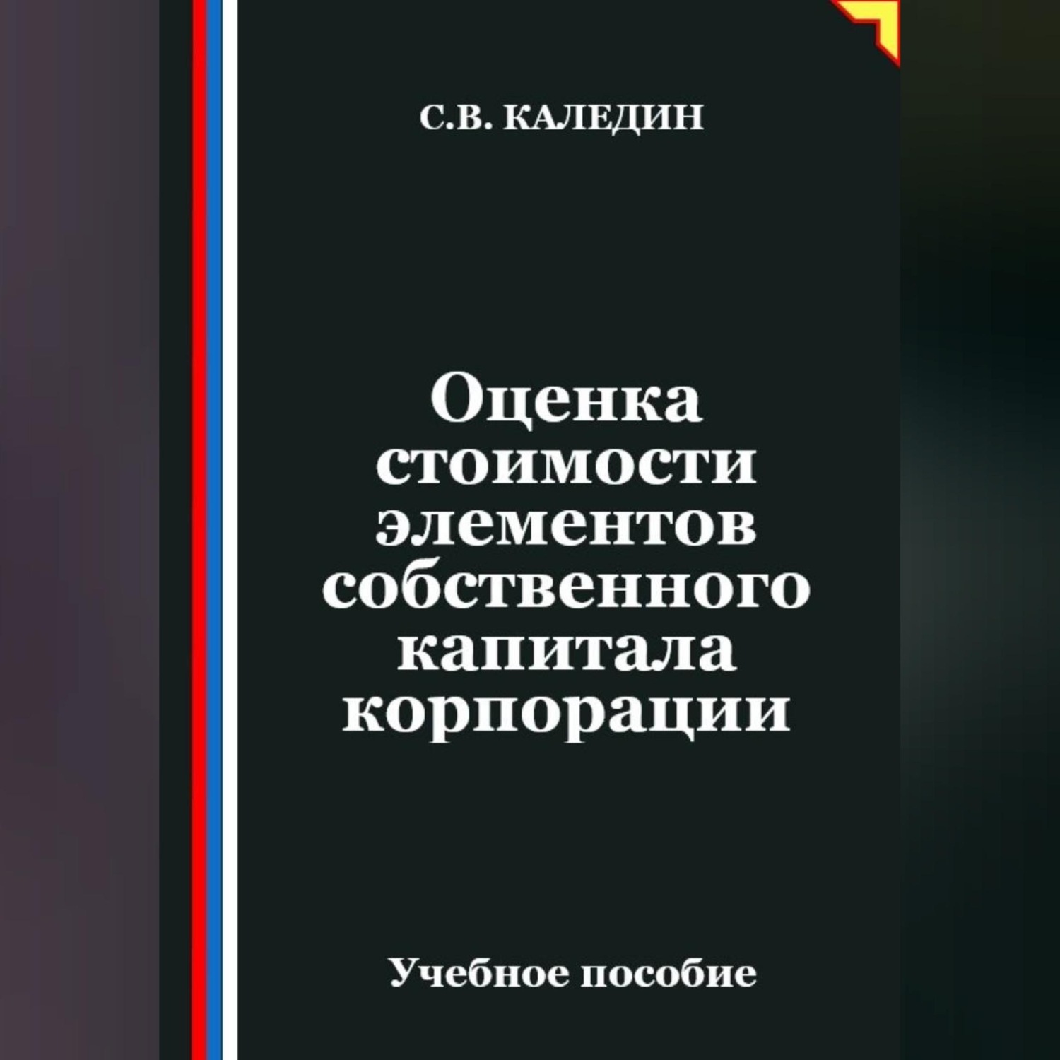 Обложка книги «Оценка стоимости элементов собственного капитала корпорации»