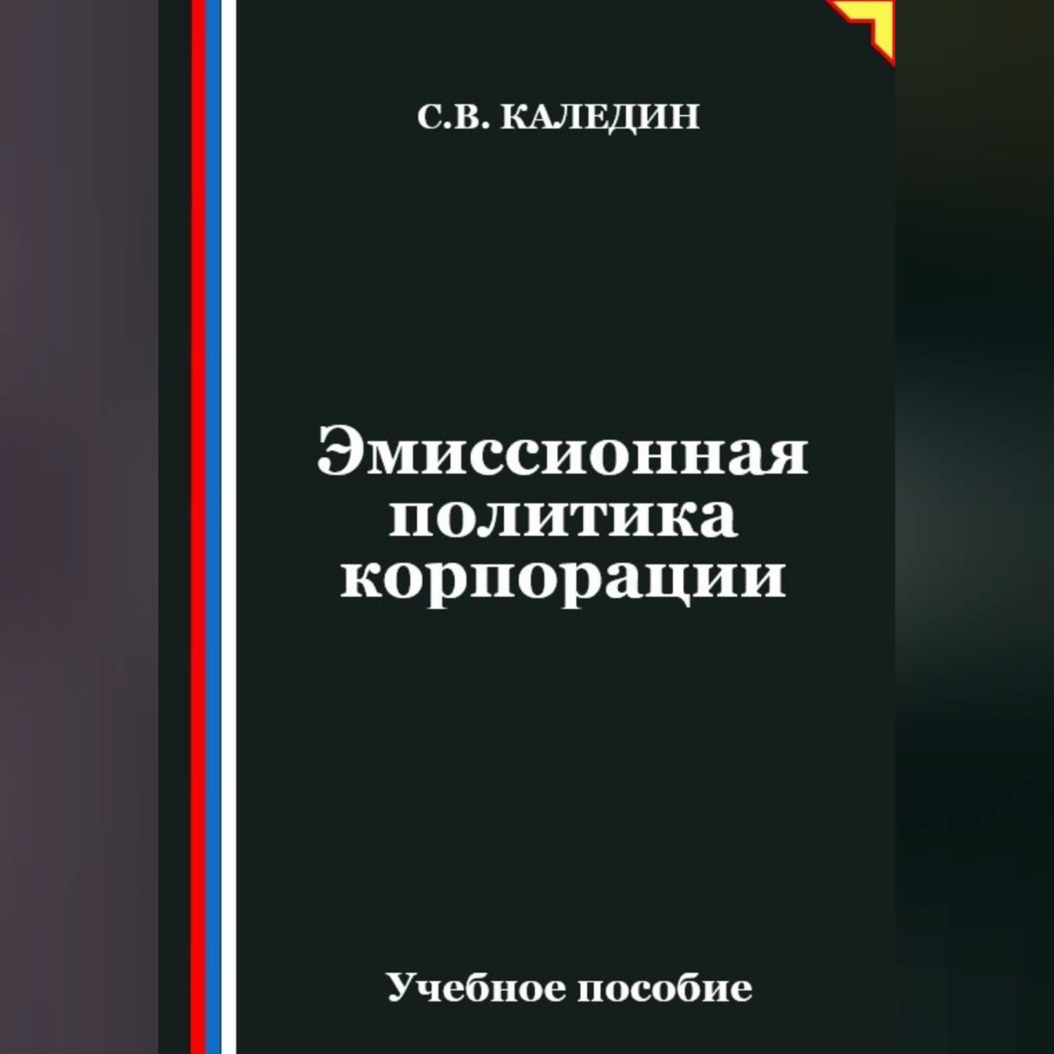 Обложка книги «Эмиссионная политика корпорации»
