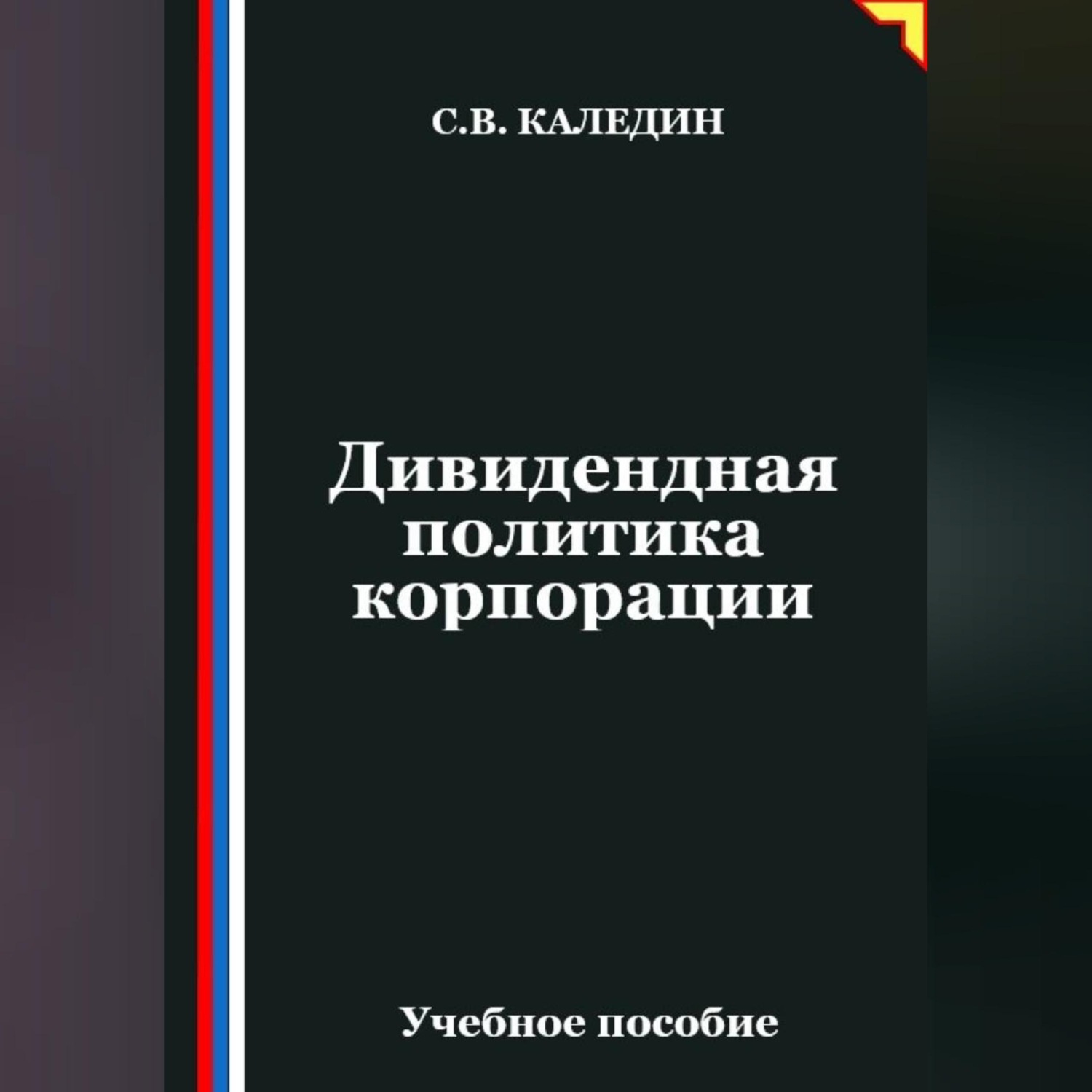 Обложка книги «Дивидендная политика корпорации»