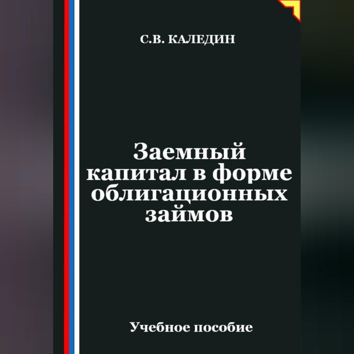 Обложка книги «Заемный капитал в форме облигационных займов»