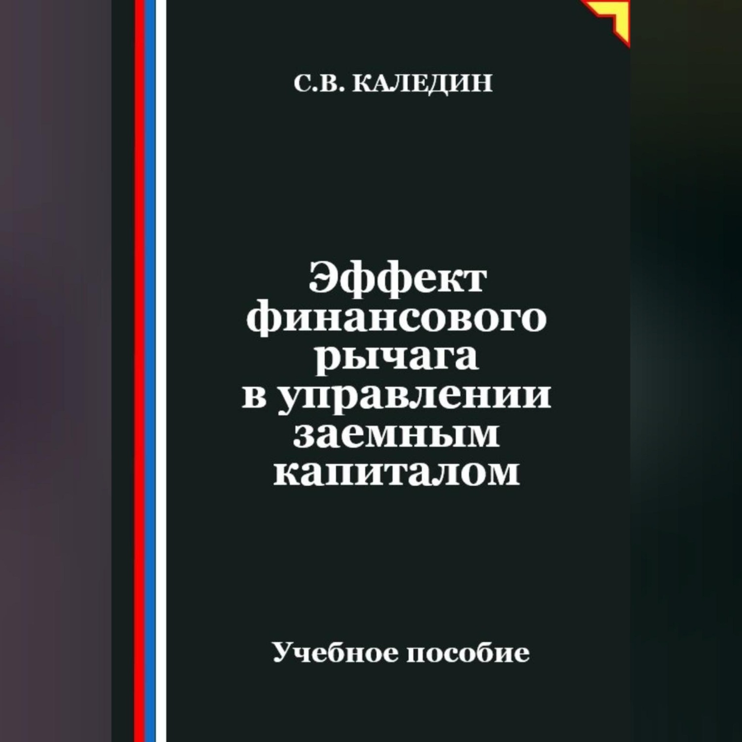 Обложка книги «Эффект финансового рычага в управлении заемным капиталом»