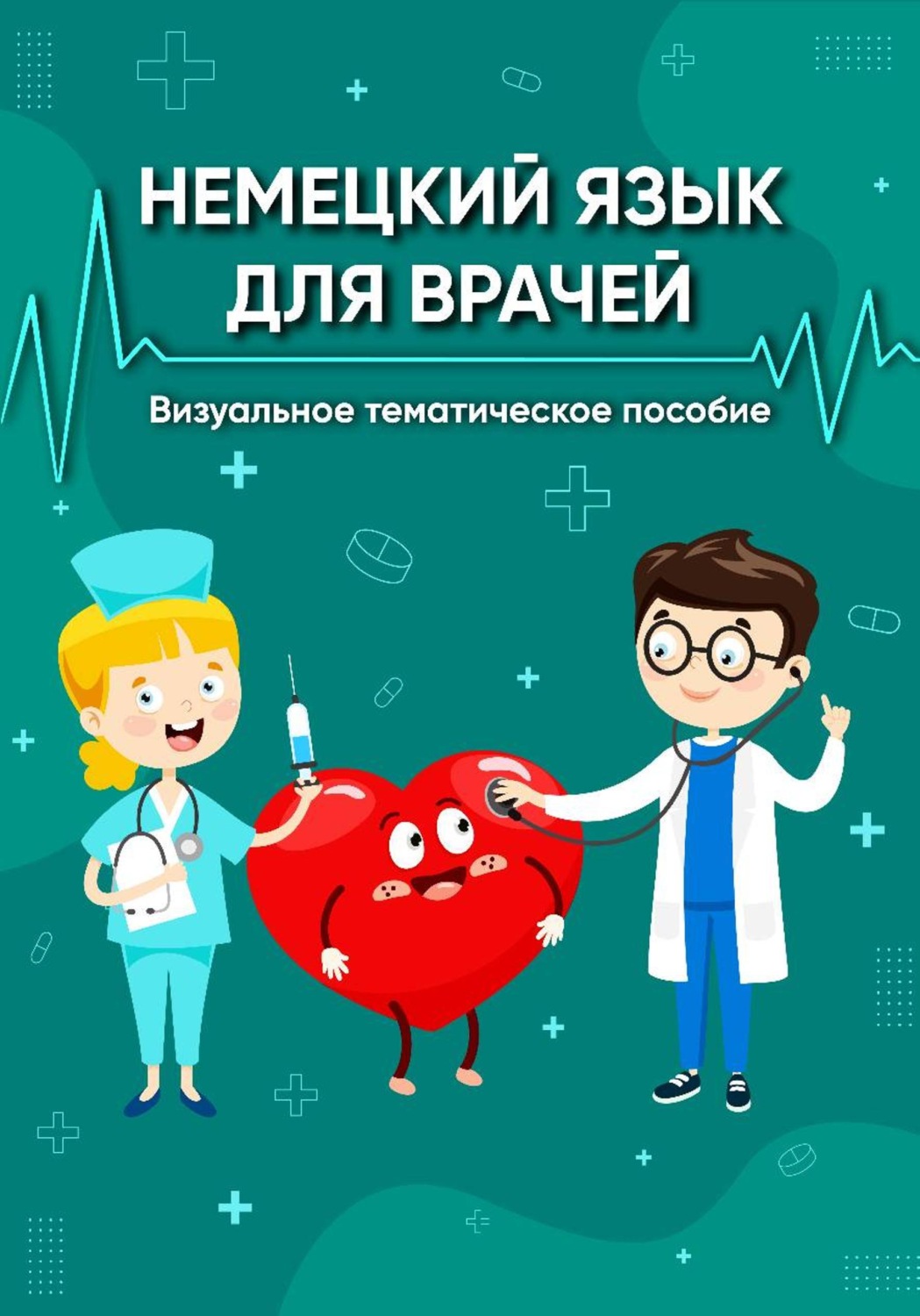 Обложка книги «Немецкий язык для врачей. Визуальное тематическое пособие»