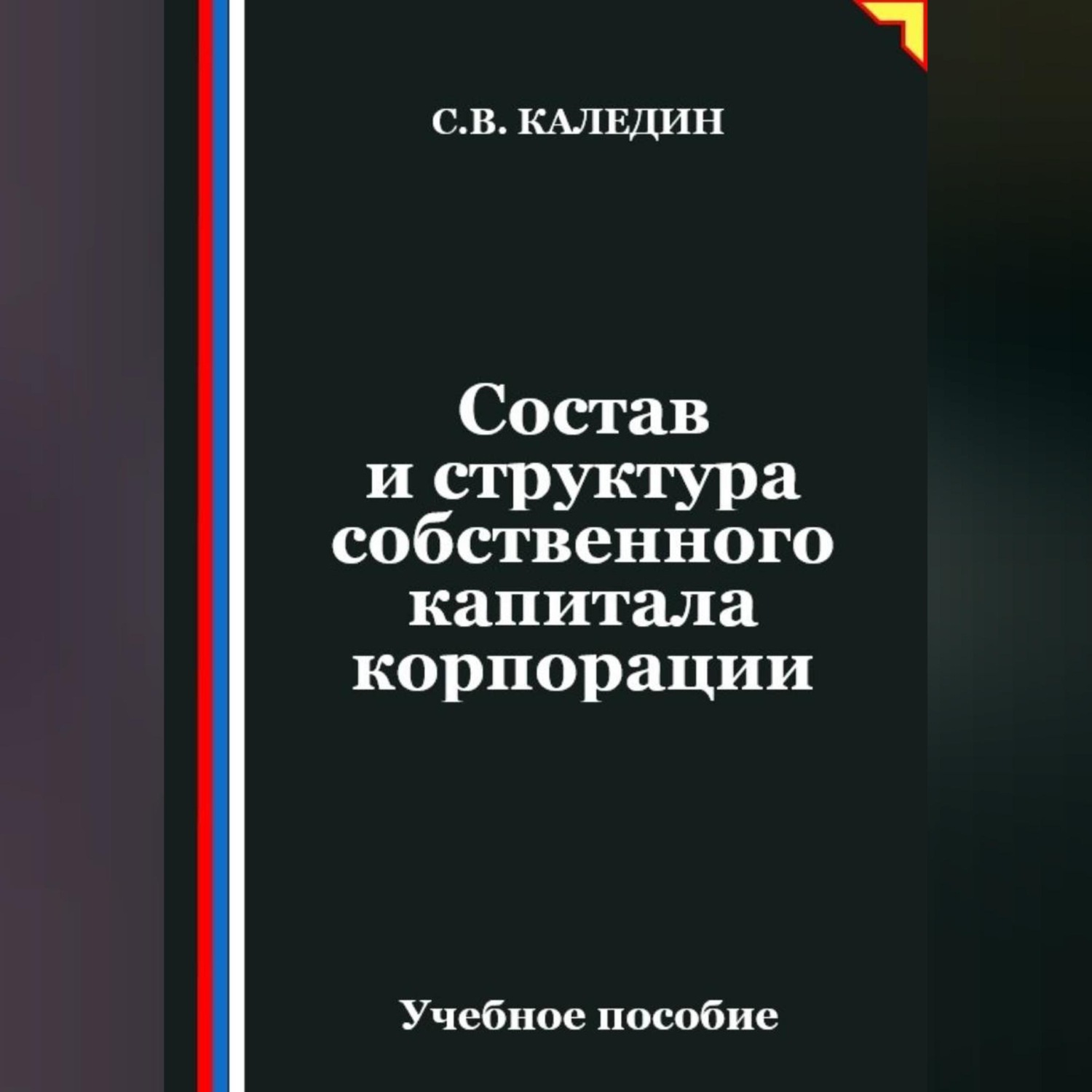 Обложка книги «Состав и структура собственного капитала корпорации»