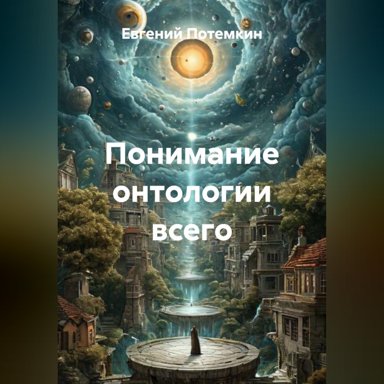 Обложка книги «Понимание онтологии всего»