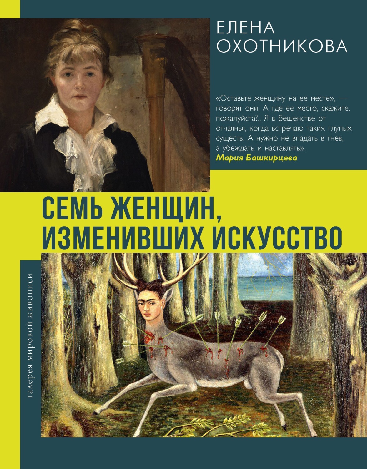 Обложка книги «Семь женщин, изменивших искусство»