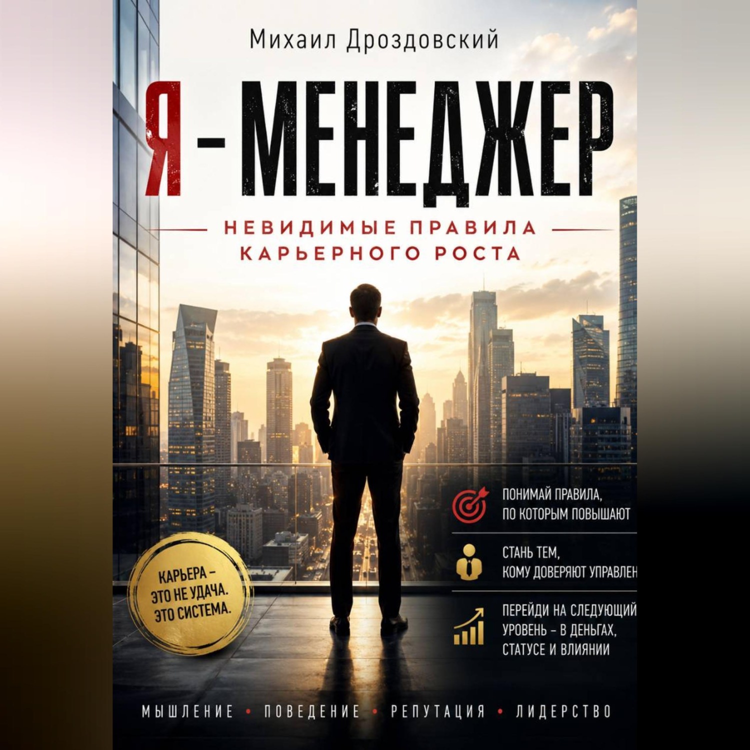 Обложка книги «Я - Менеджер. Невидимые правила карьерного роста»
