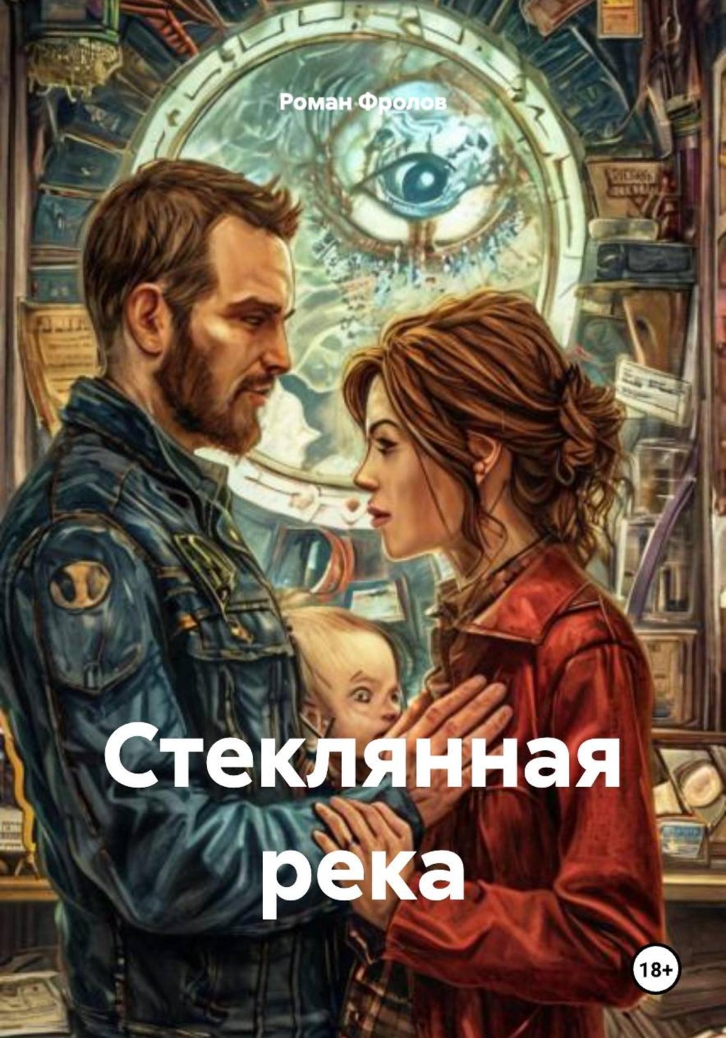 Обложка книги «Стеклянная река»