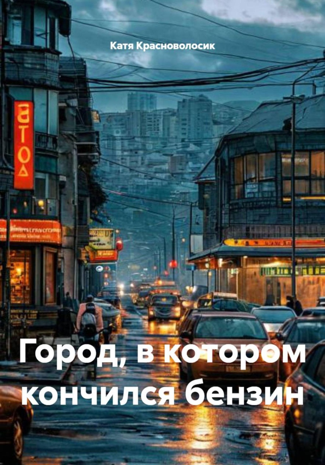 Обложка книги «Город, в котором кончился бензин»