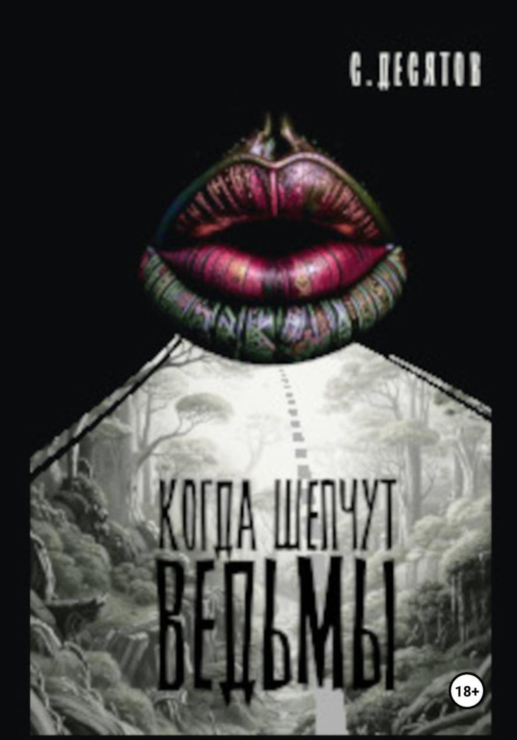 Обложка книги «Когда шепчут ведьмы»