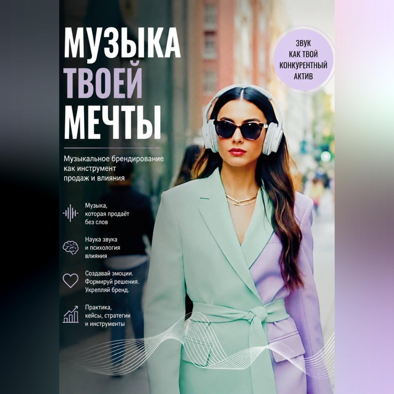 Обложка книги «Музыка твоей мечты. Музыкальное брендирование как инструмент продаж и влияния»