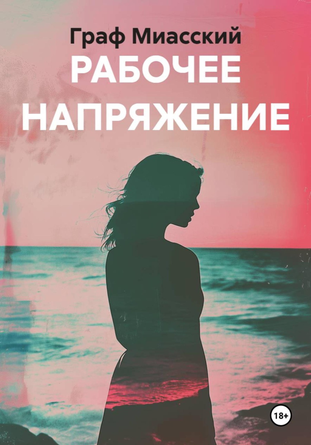 Обложка книги «РАБОЧЕЕ НАПРЯЖЕНИЕ»