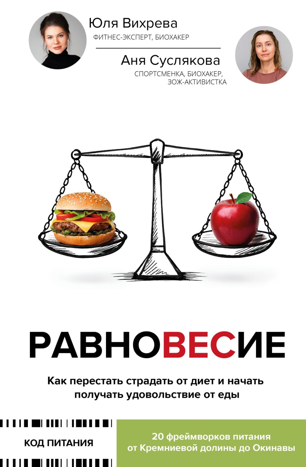 Обложка книги «Равновесие. Как перестать страдать от диет и начать получать удовольствие от еды»