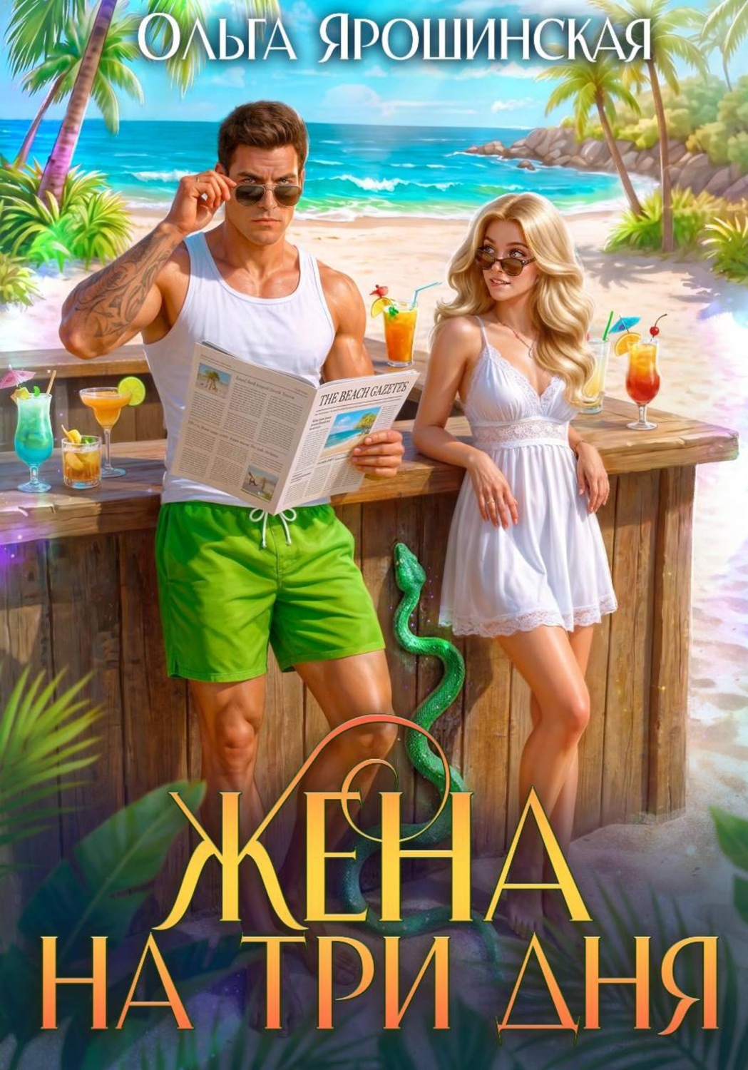 Обложка книги «Жена на три дня»
