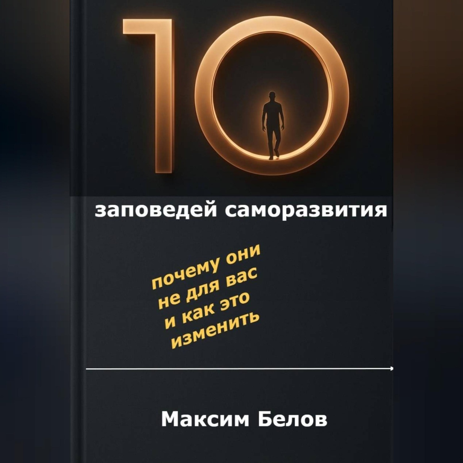 Обложка книги ««10 заповедей» саморазвития. Почему они не для вас и как это изменить»