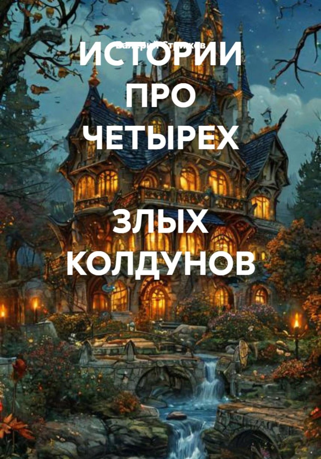Обложка книги «ИСТОРИИ ПРО ЧЕТЫРЕХ ЗЛЫХ КОЛДУНОВ»